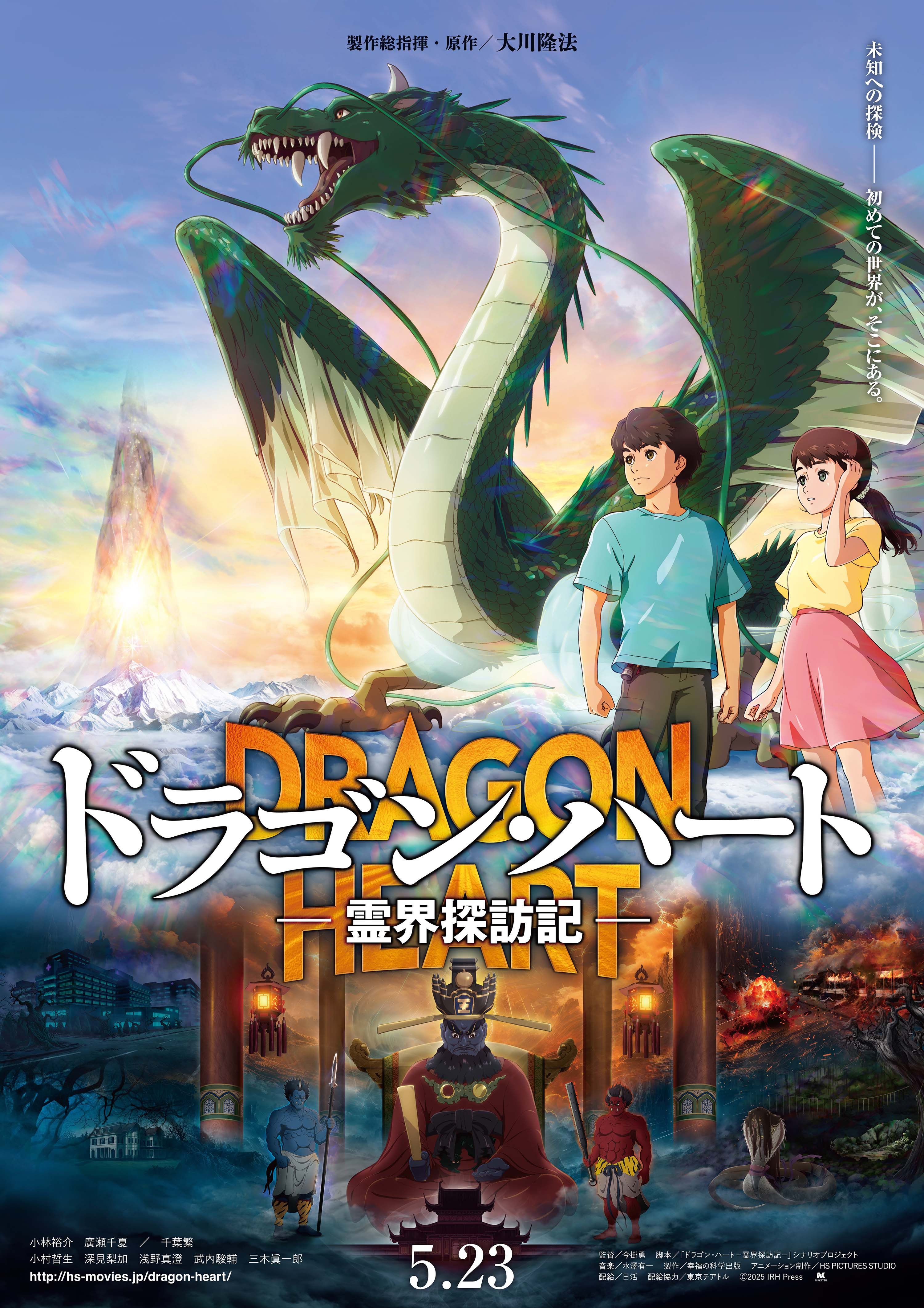 ドラゴンハート　USオリジナル映画ポスター ドラゴン・ハート―霊界探訪記― - ディノスシネマズ 室蘭