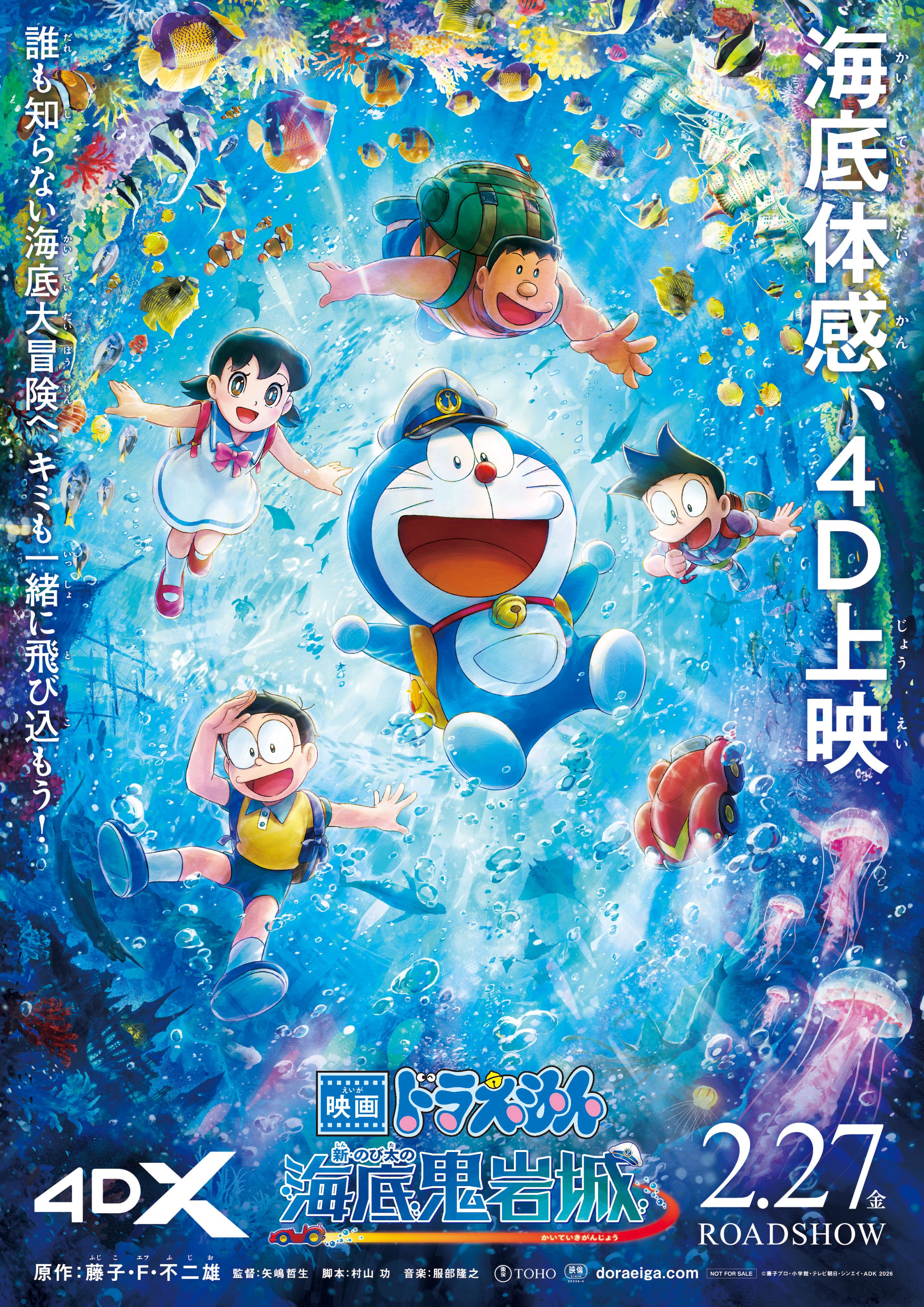 映画ドラえもん 新・のび太の海底鬼岩城』4DX 2/27（金）より上映決定！