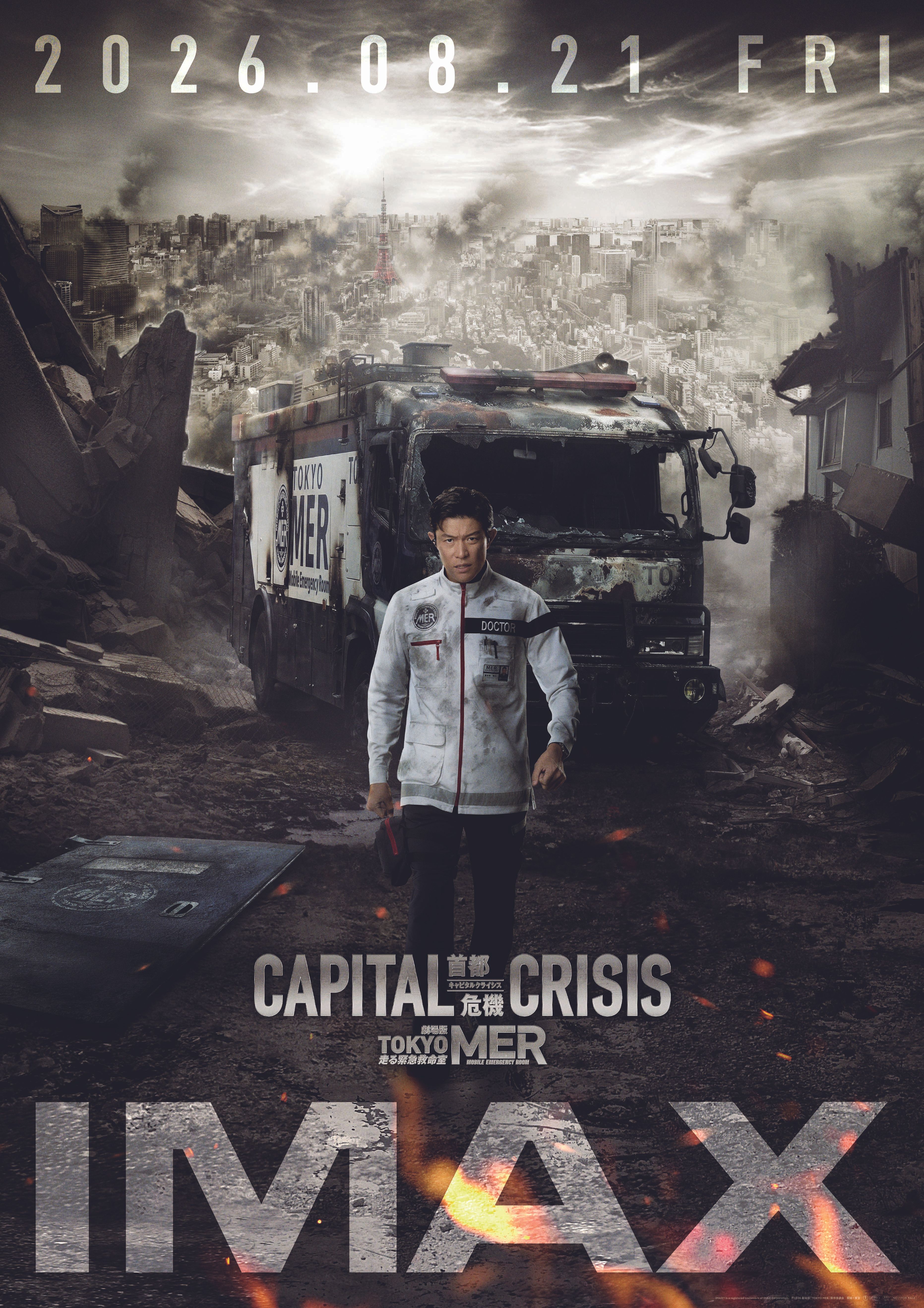 TOKYO MER 走る緊急救命室 CAPITAL CRISIS』IMAX® 8/21(金)より上映決定！