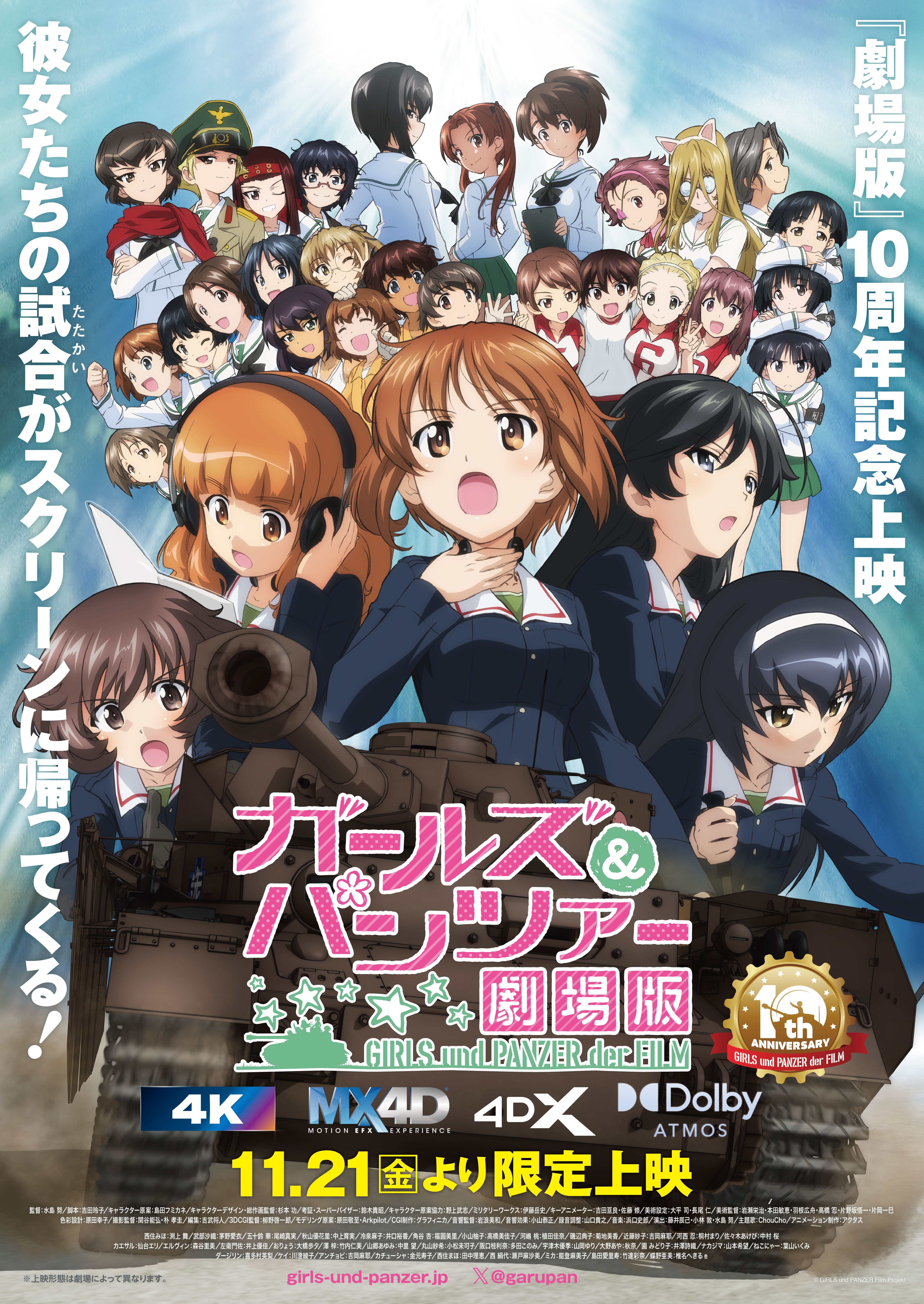 ガールズ＆パンツァー 劇場版』10周年記念上映～バリエーションちょい