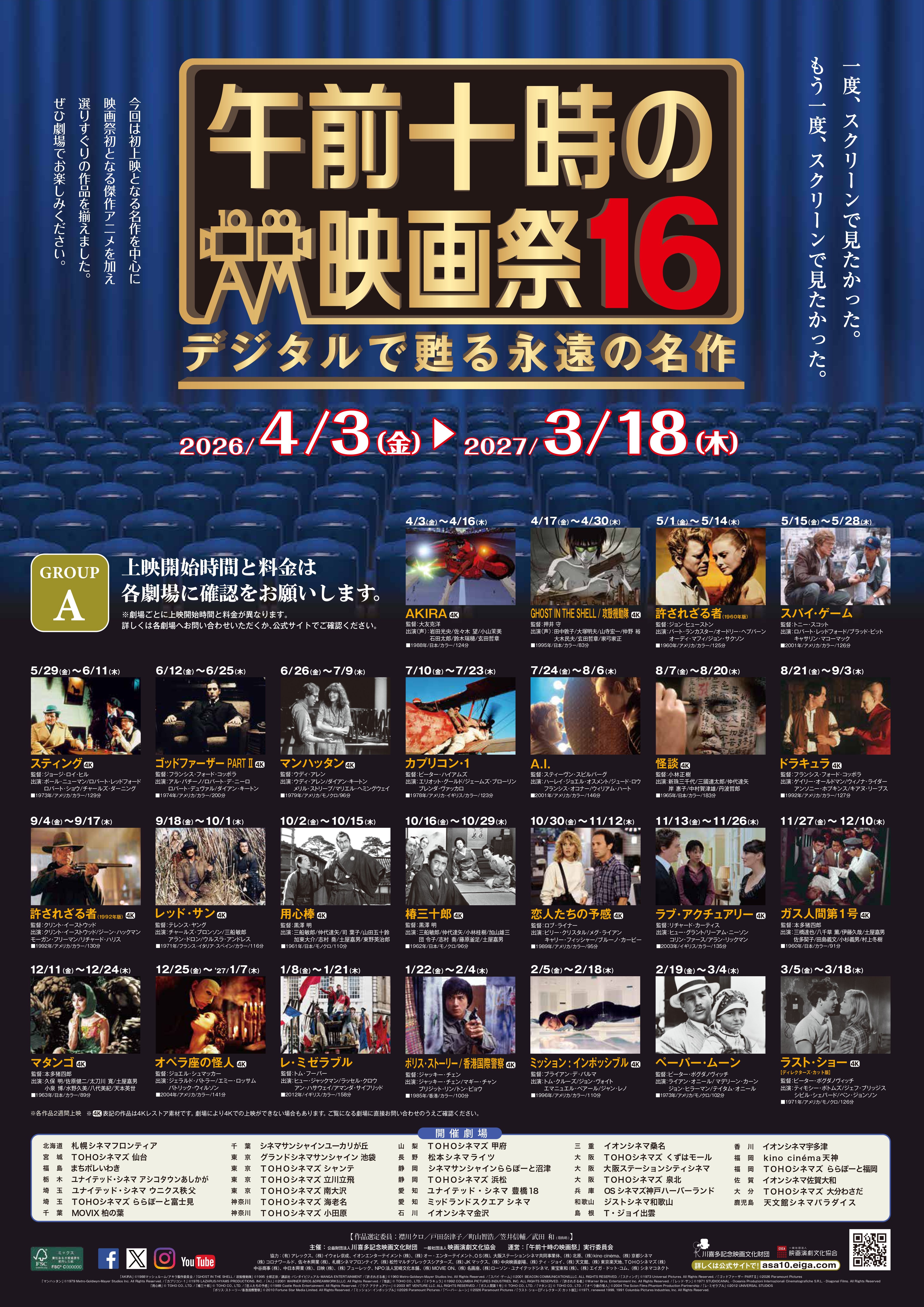 午前十時の映画祭16 開催決定！スタンプラリー チャレンジも実施！