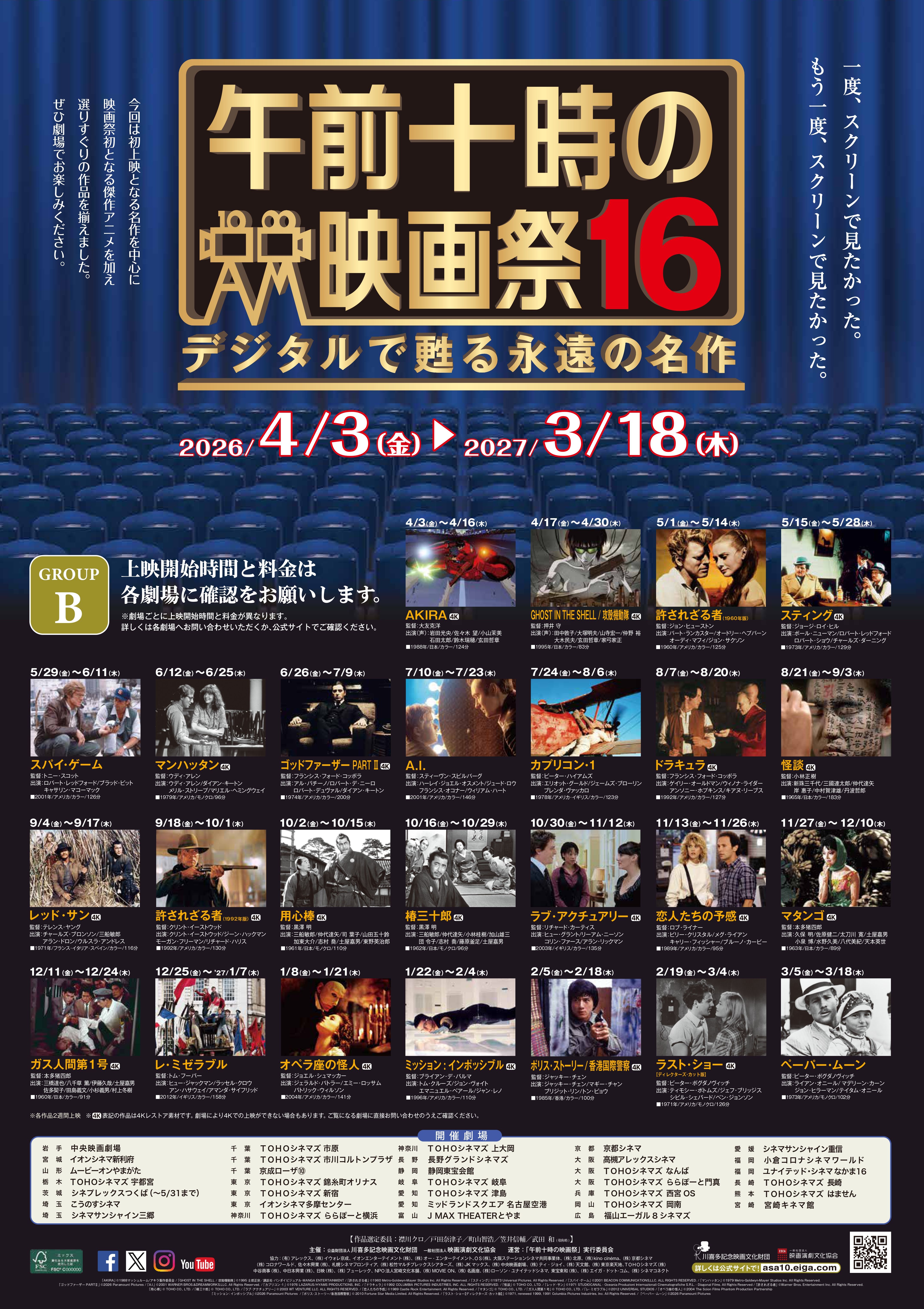 午前十時の映画祭16 開催決定！スタンプラリー チャレンジも実施！