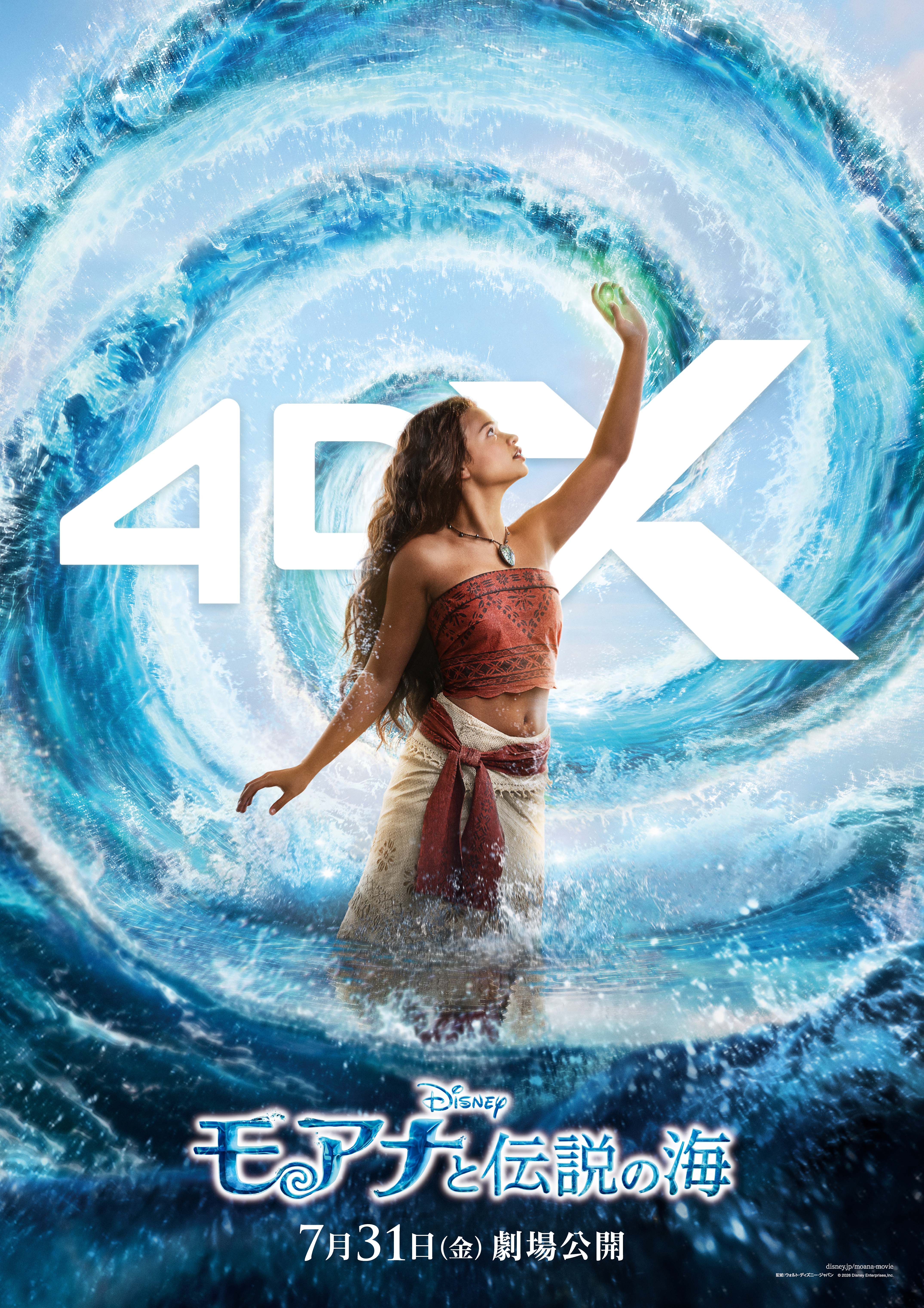 モアナと伝説の海』ULTRA 4DX 7/31(金)より上映決定！