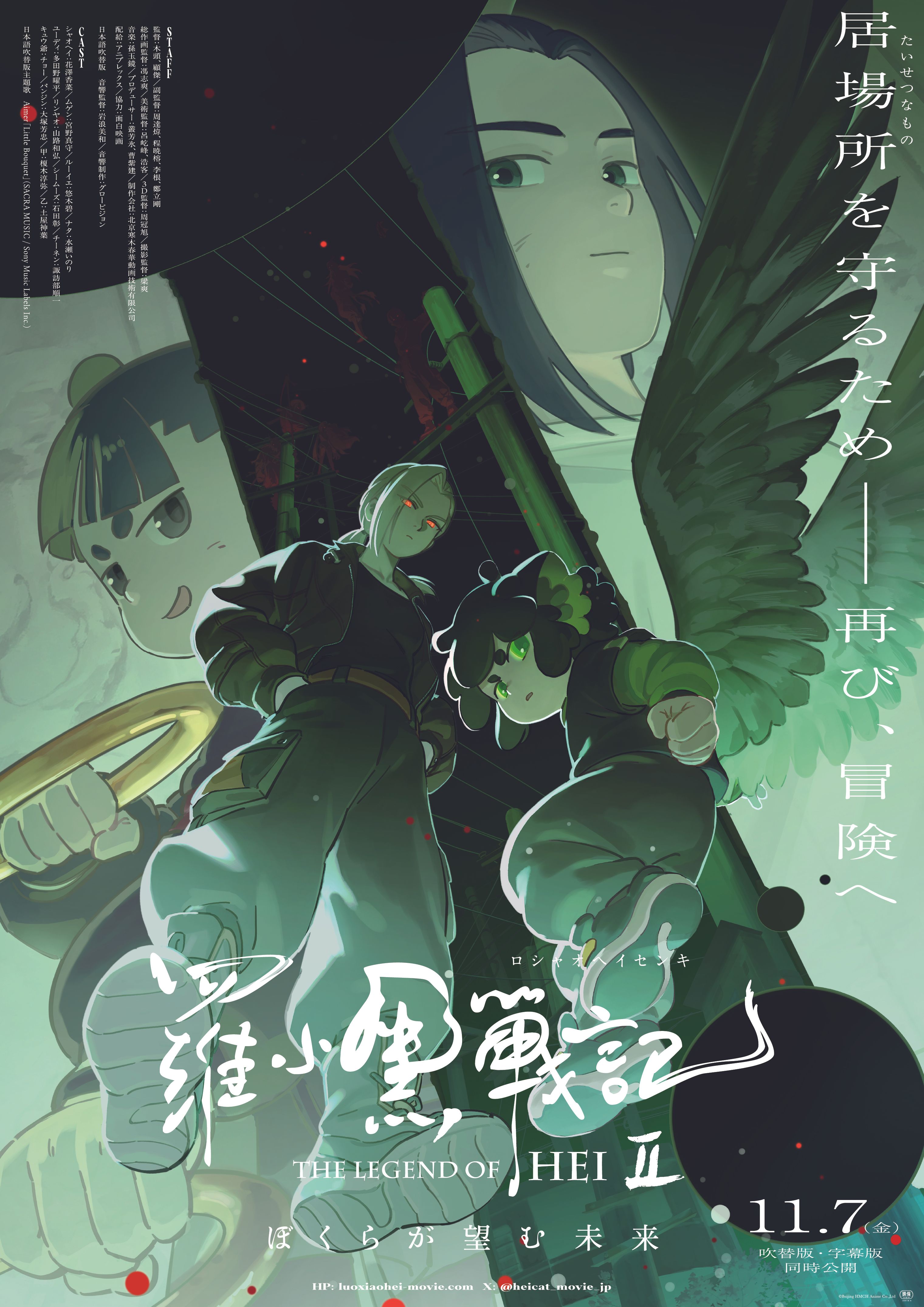 羅小黒戦記2 ぼくらが望む未来 - 三郷