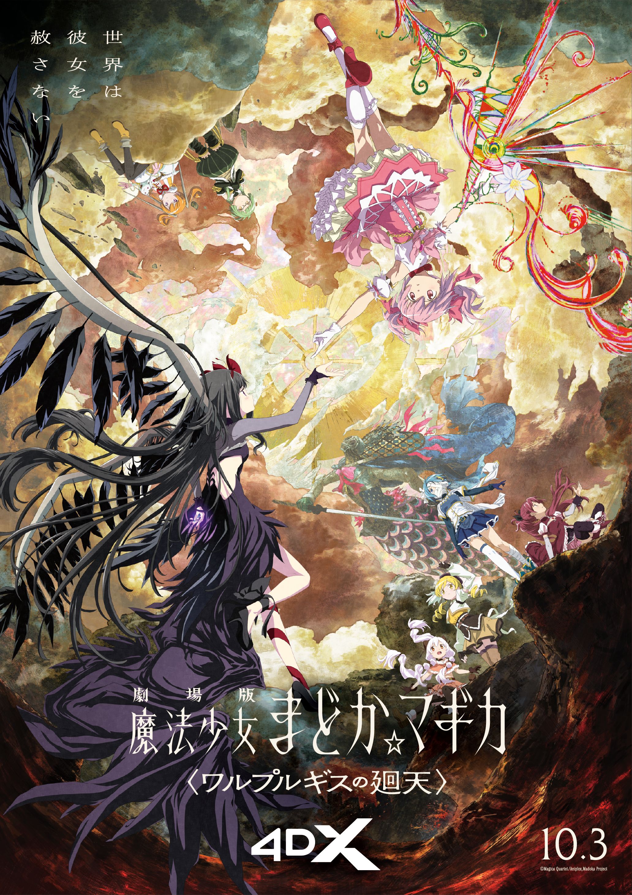 劇場版 魔法少女まどか☆マギカ 〈ワルプルギスの廻天〉 - 姶良