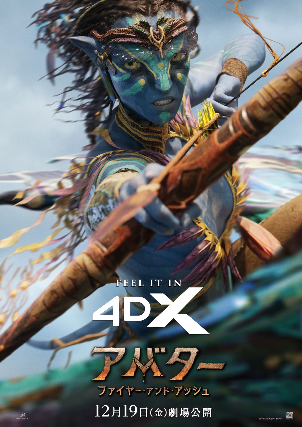 アバター：ファイヤー・アンド・アッシュ』4DX3D 12/19（金）より上映