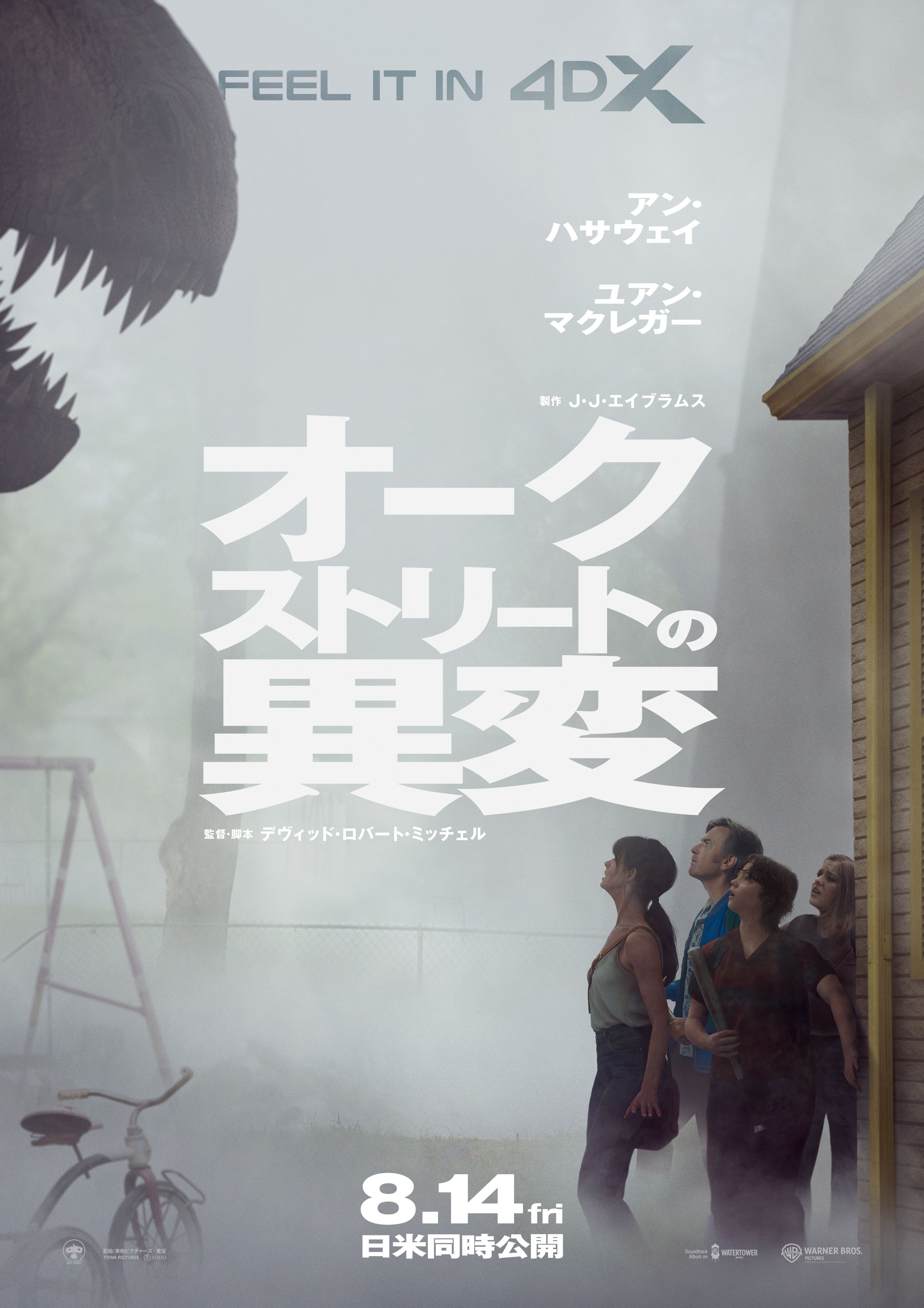オークストリートの異変』4DX 8/14（金）より上映決定！