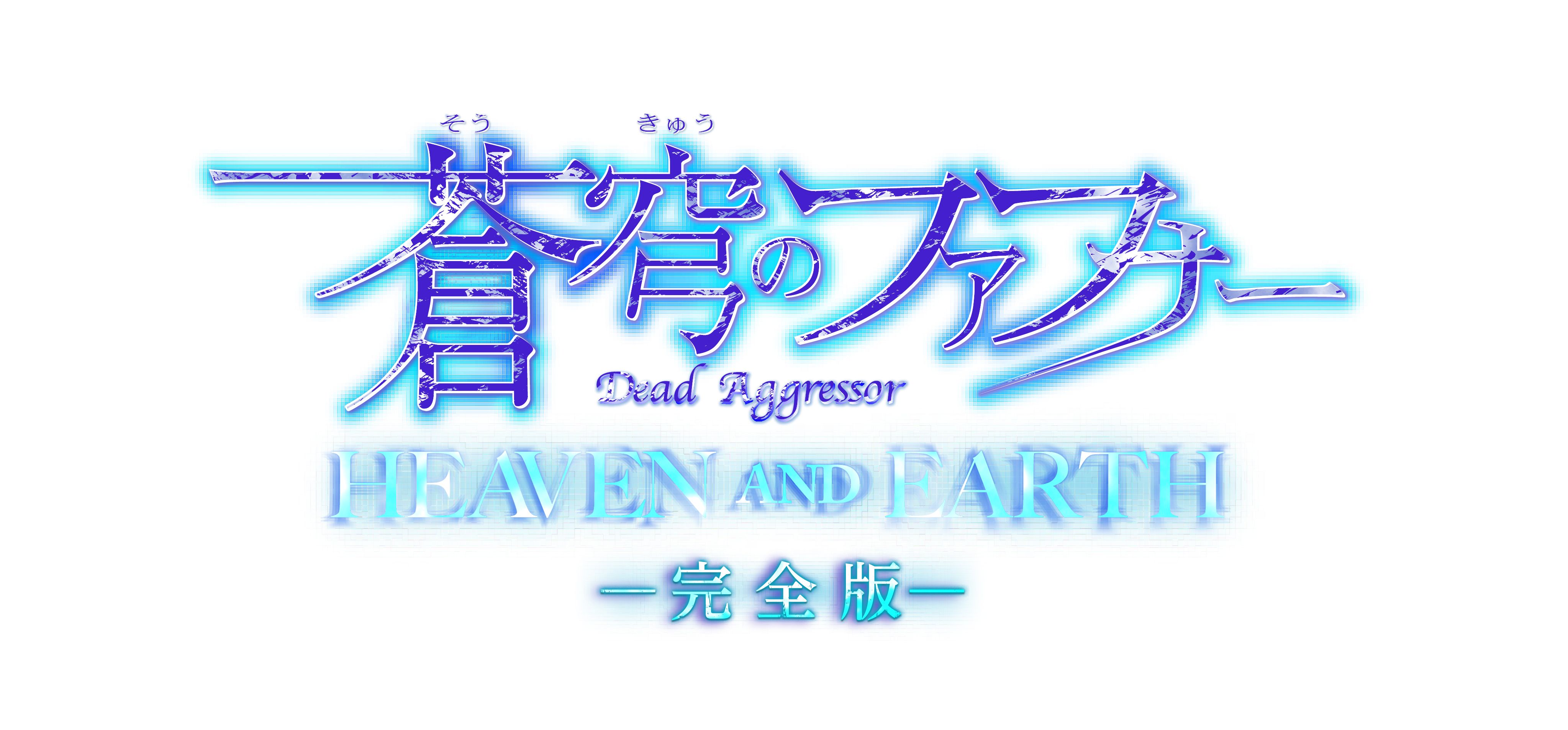 12月27日(金) 】20周年記念トークイベント付き「蒼穹のファフナー HEAVEN AND EARTH」完全版 特別上映決定！！