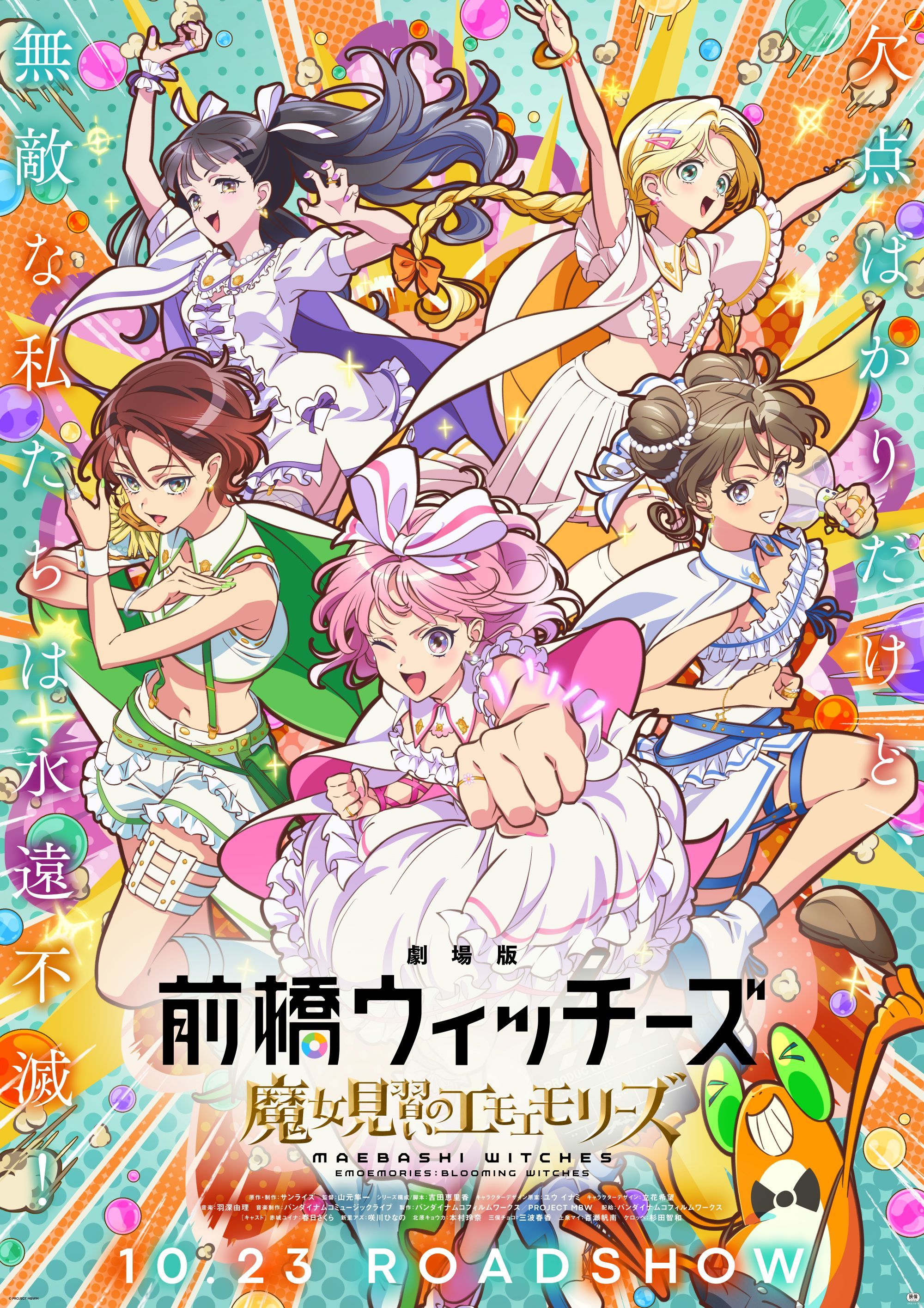 劇場版 前橋ウィッチーズ ～魔女見習いのエモエモリーズ～ - エミフル