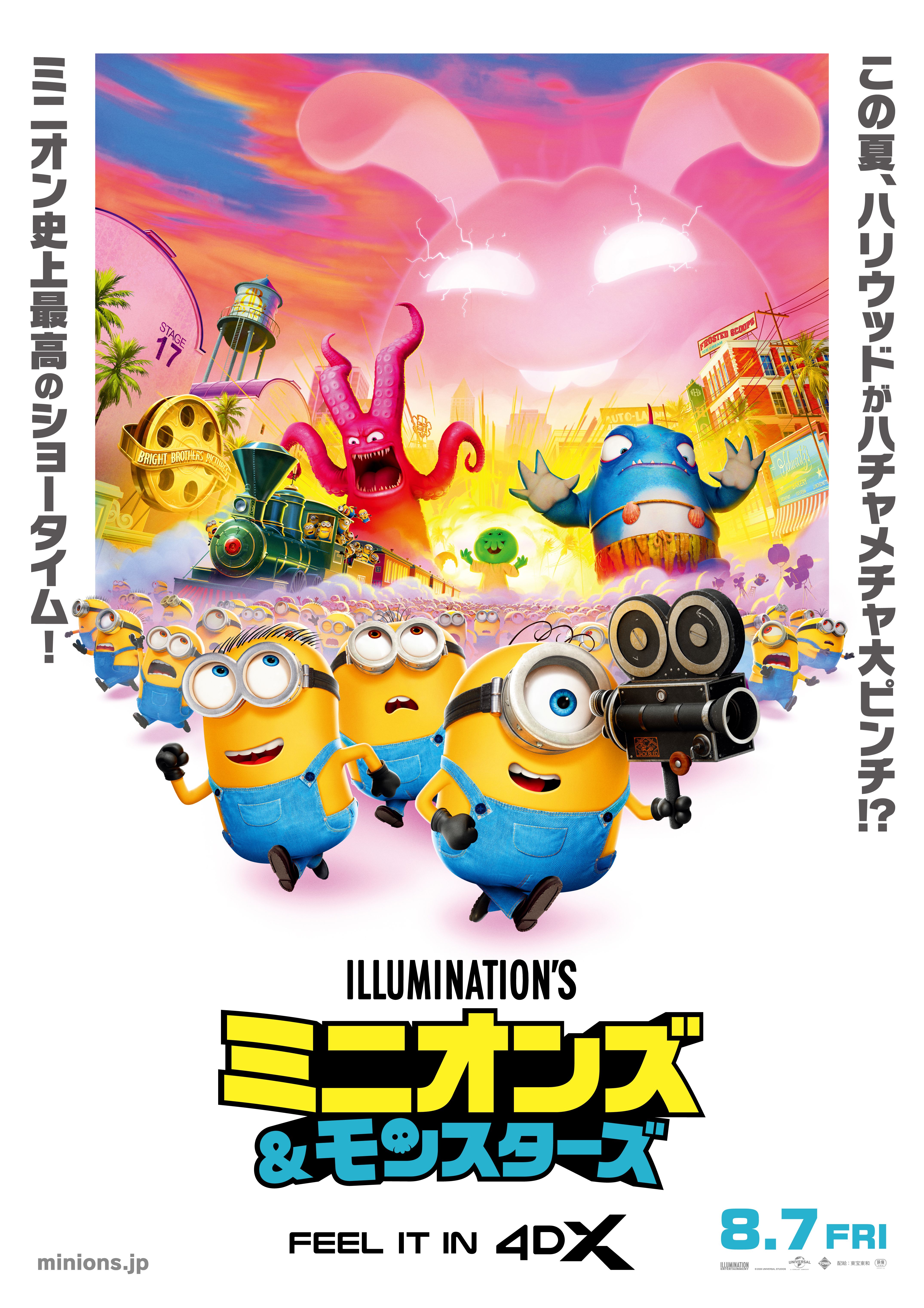 ミニオンズ＆モンスターズ』4DX 8/7（金）より上映決定！