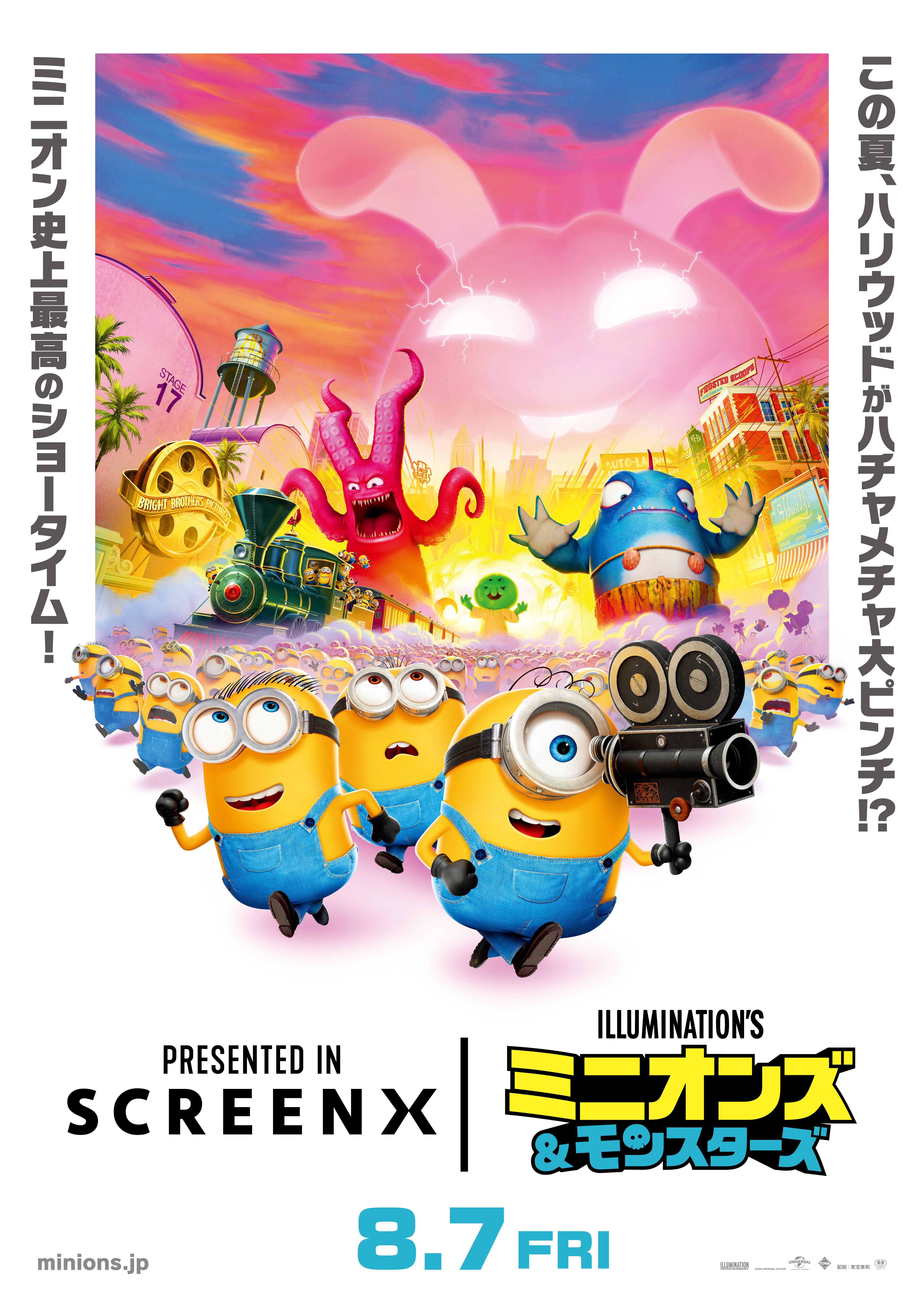 ミニオンズ＆モンスターズ』SCREENX 8/7(金)より上映決定！