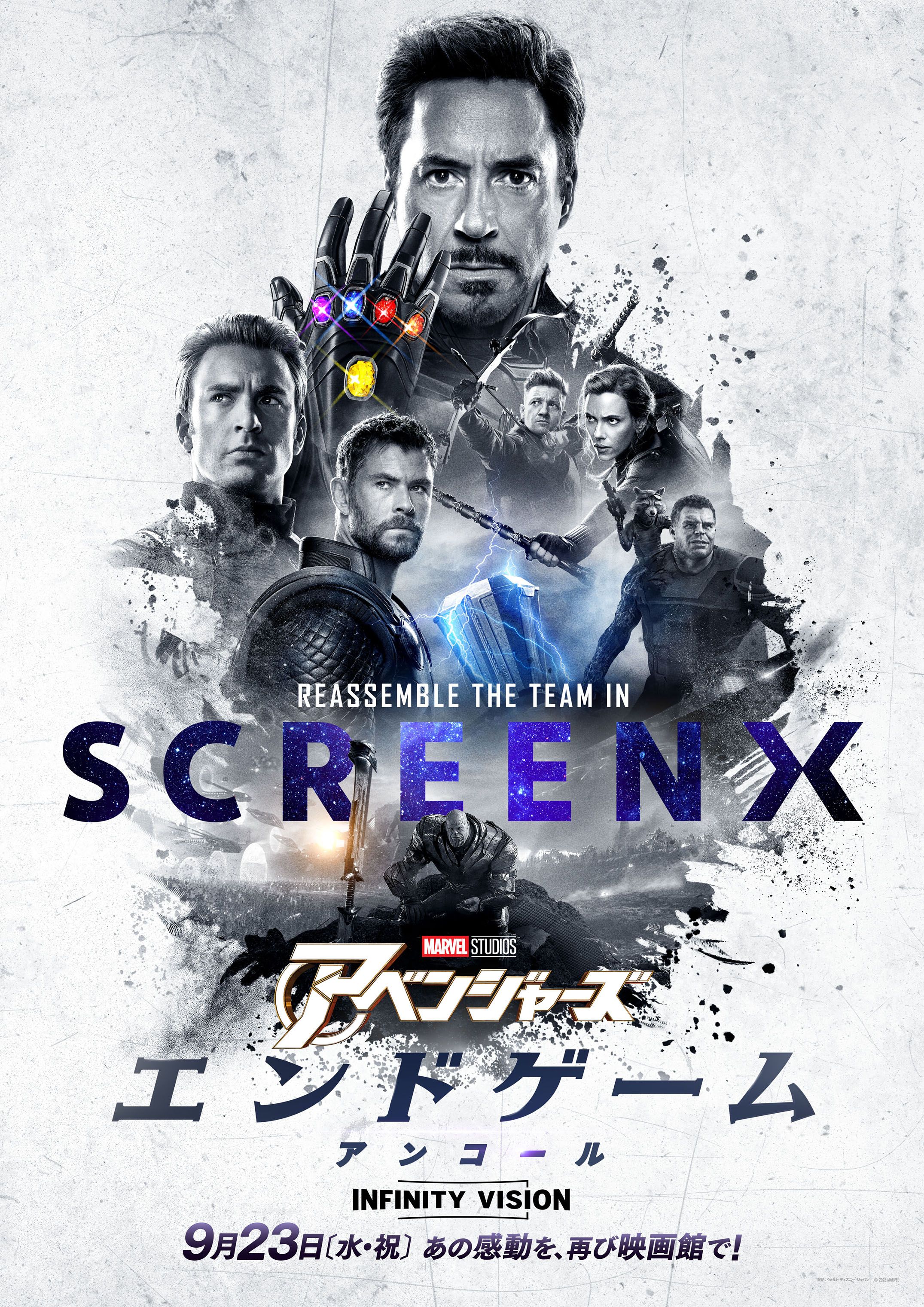 アベンジャーズ／エンドゲーム：アンコール』SCREENX 9/23(水・祝)より