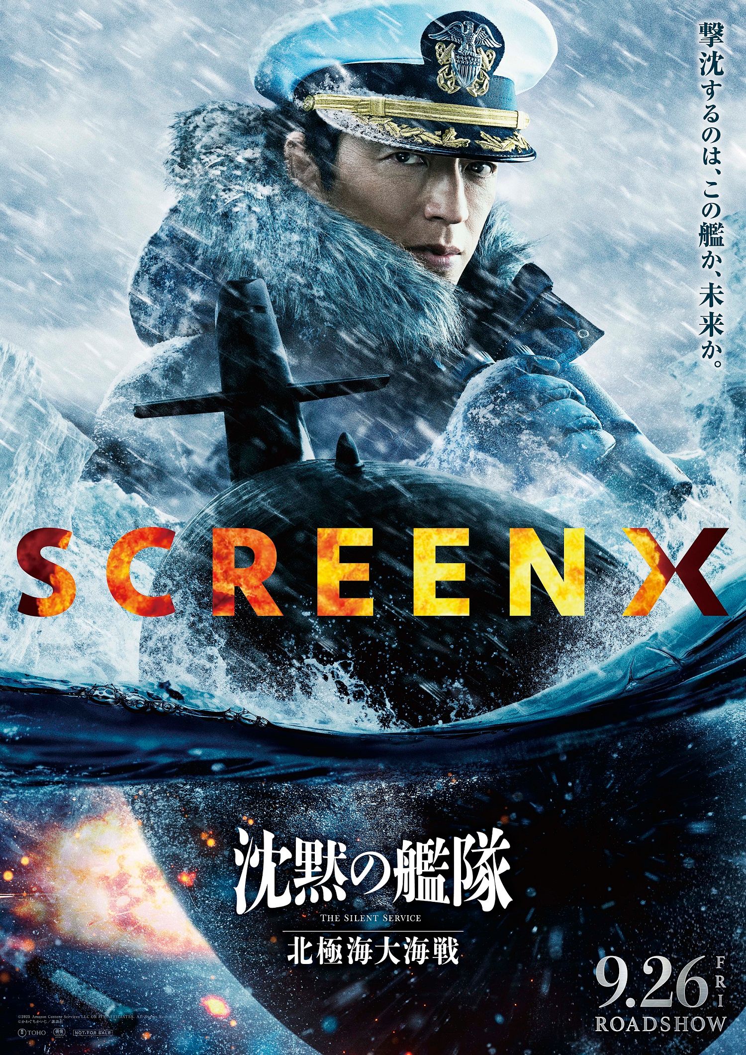 沈黙の艦隊 北極海大海戦 』SCREENX、ULTRA 4DX、4DX、9/26(金