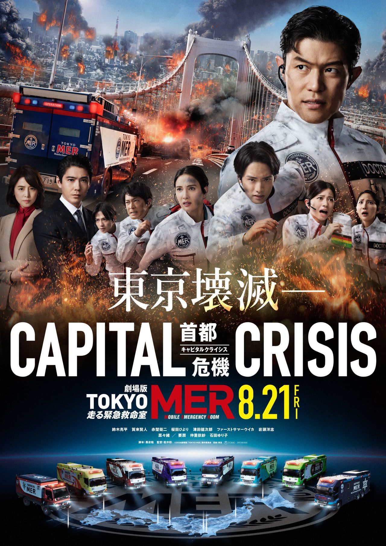 映画新着情報】あのチームが再び集結！！劇場版『TOKYO MER～走る緊急