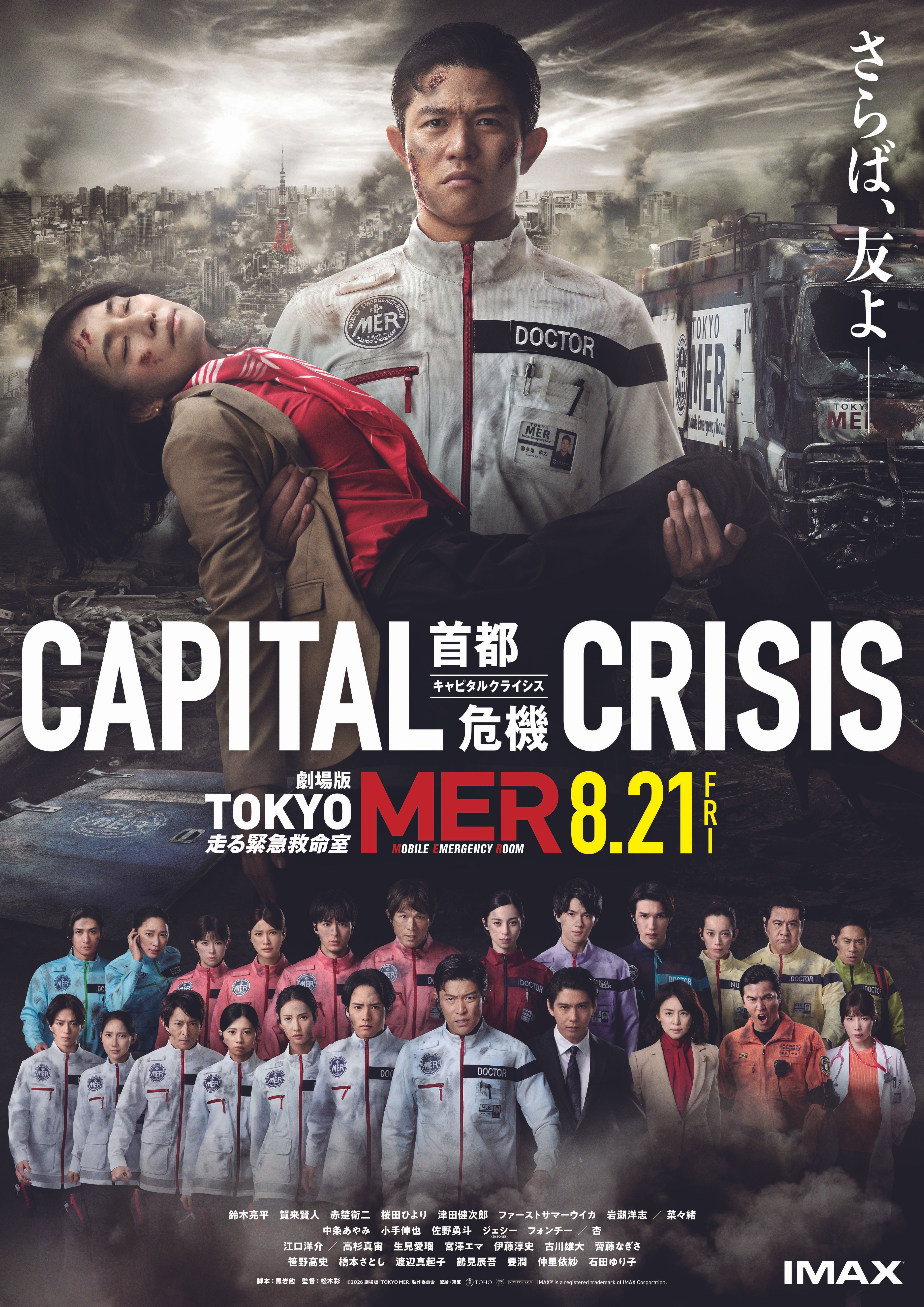 TOKYO MER 走る緊急救命室 劇場版『TOKYO MER～走る緊急救命室～CAPITAL CRISIS』 - ららぽーと沼津