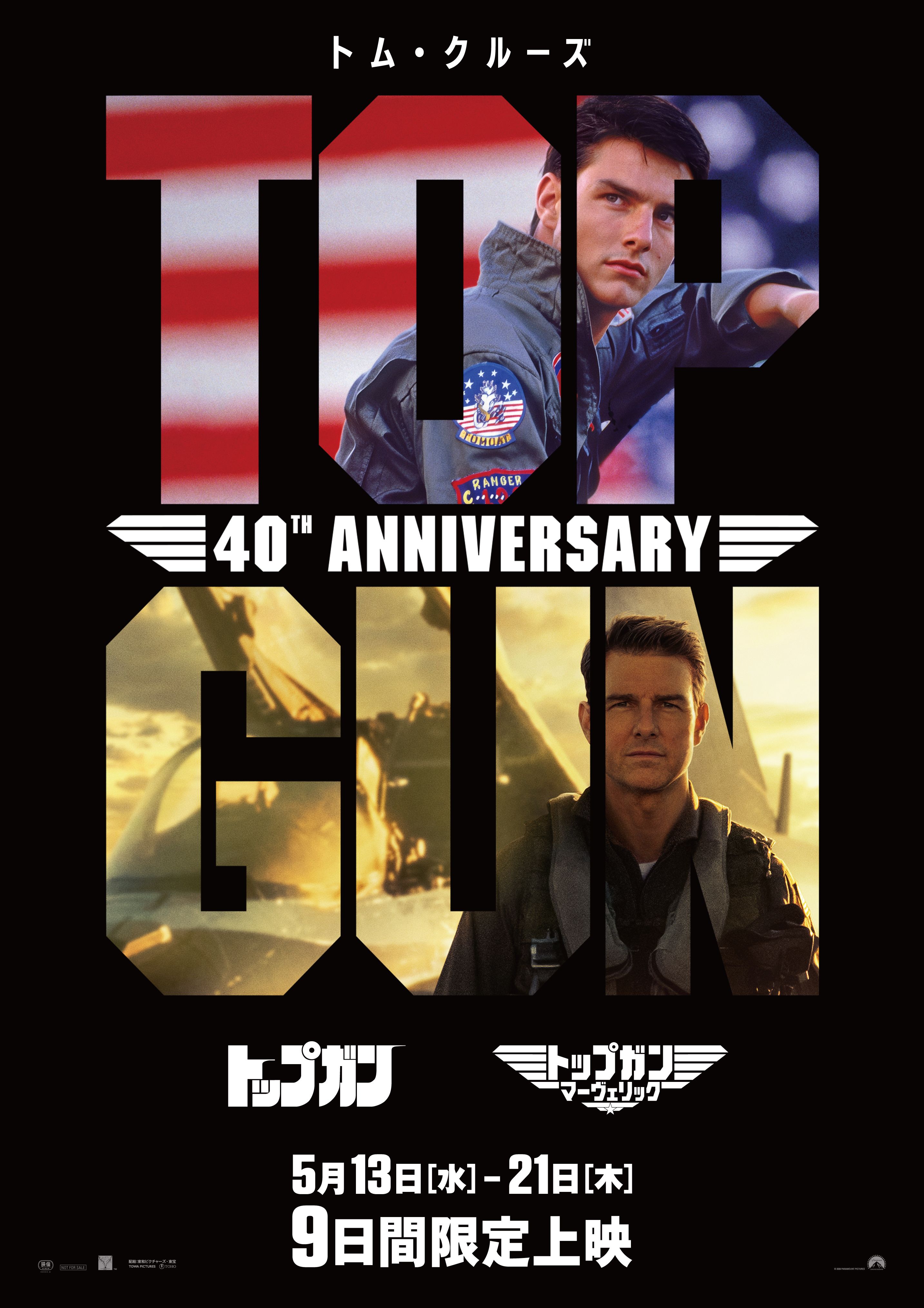 トップガン マーヴェリック IMAX ポスター B1サイズ 片面印刷 トップガン』『トップガン マーヴェリック』IMAX®6/1(月)より一部劇場