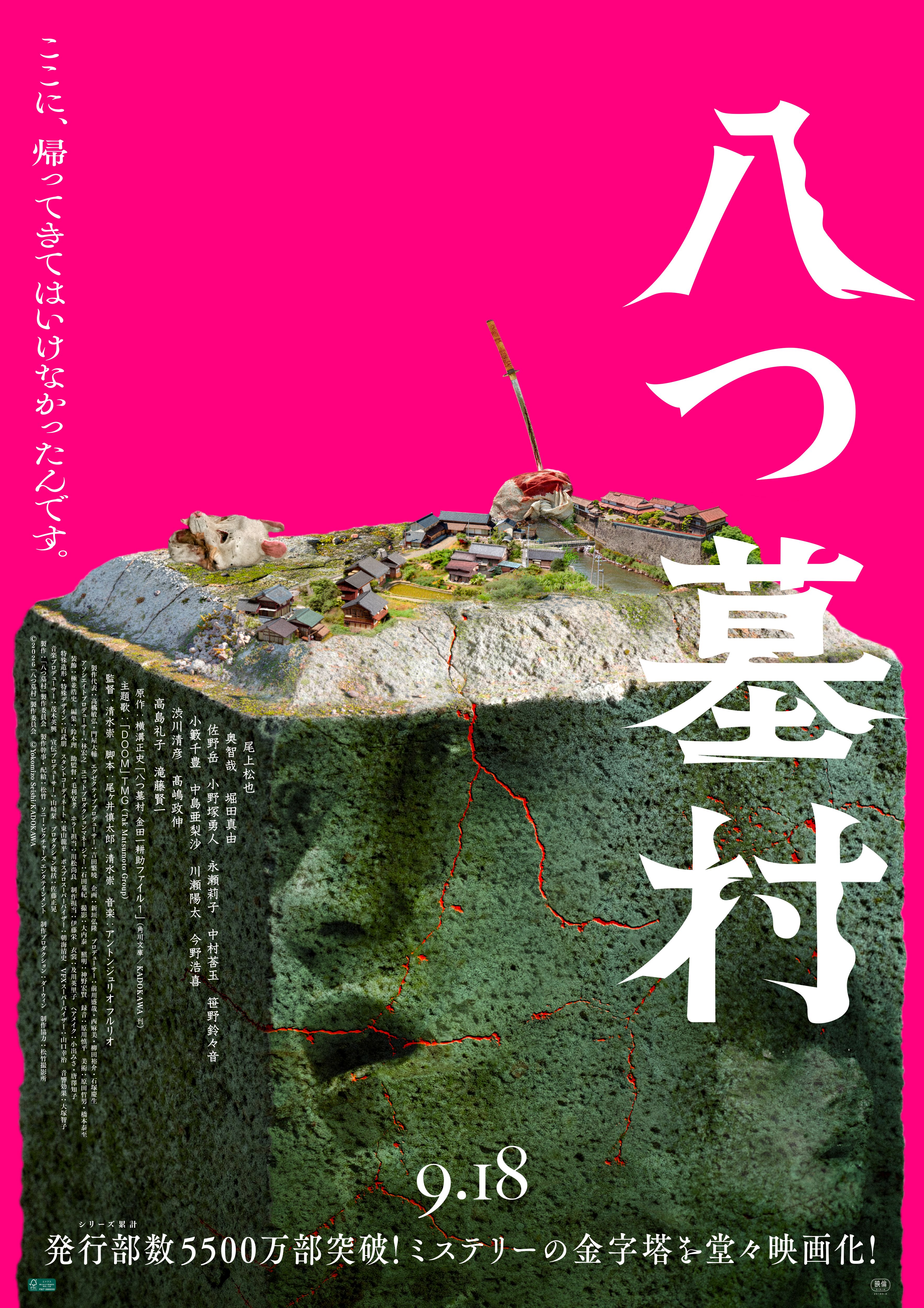 八つ墓村 - 姶良