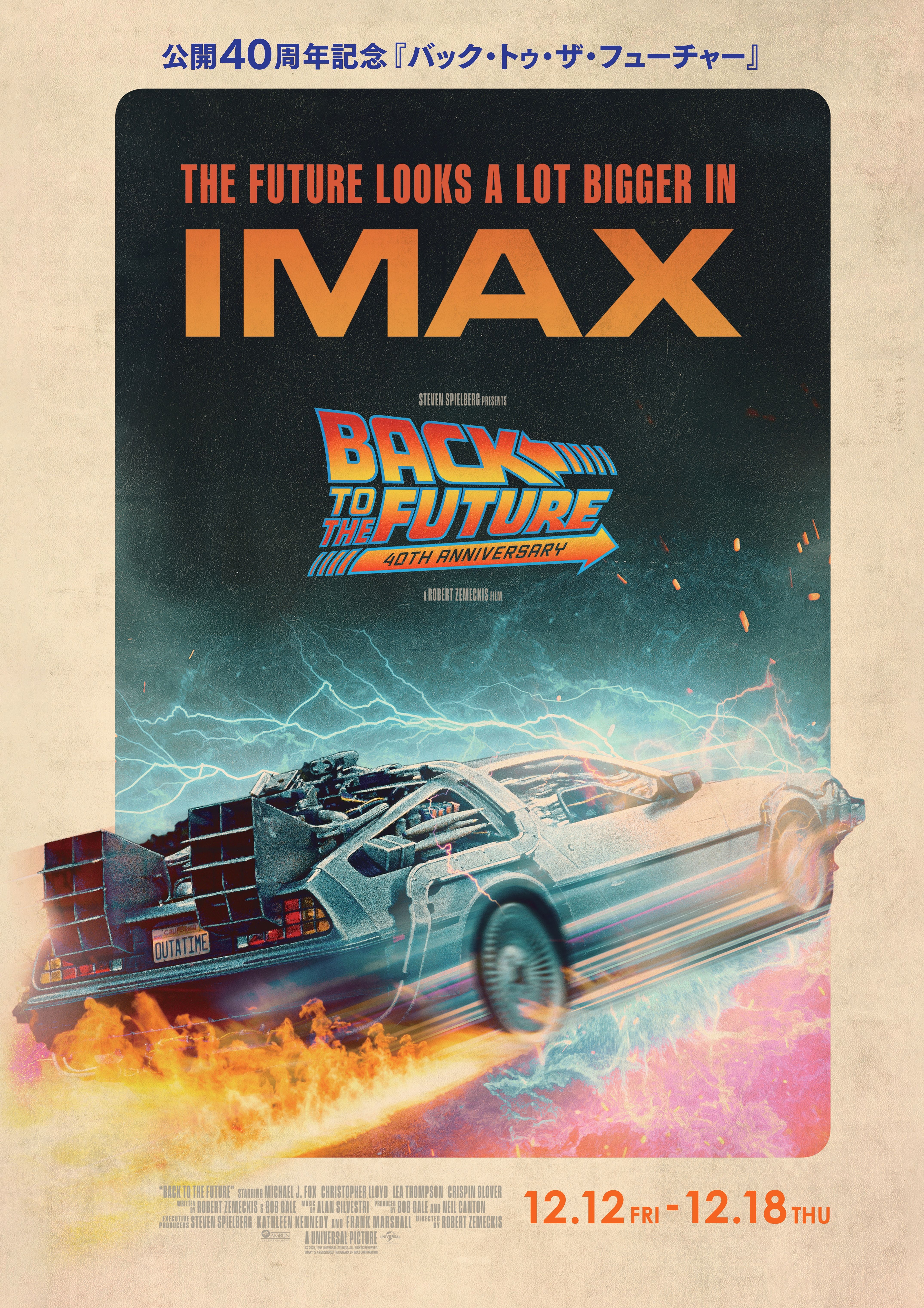 バック・トゥ・ザ・フューチャー』公開40周年限定上映 IMAX®12/12(金