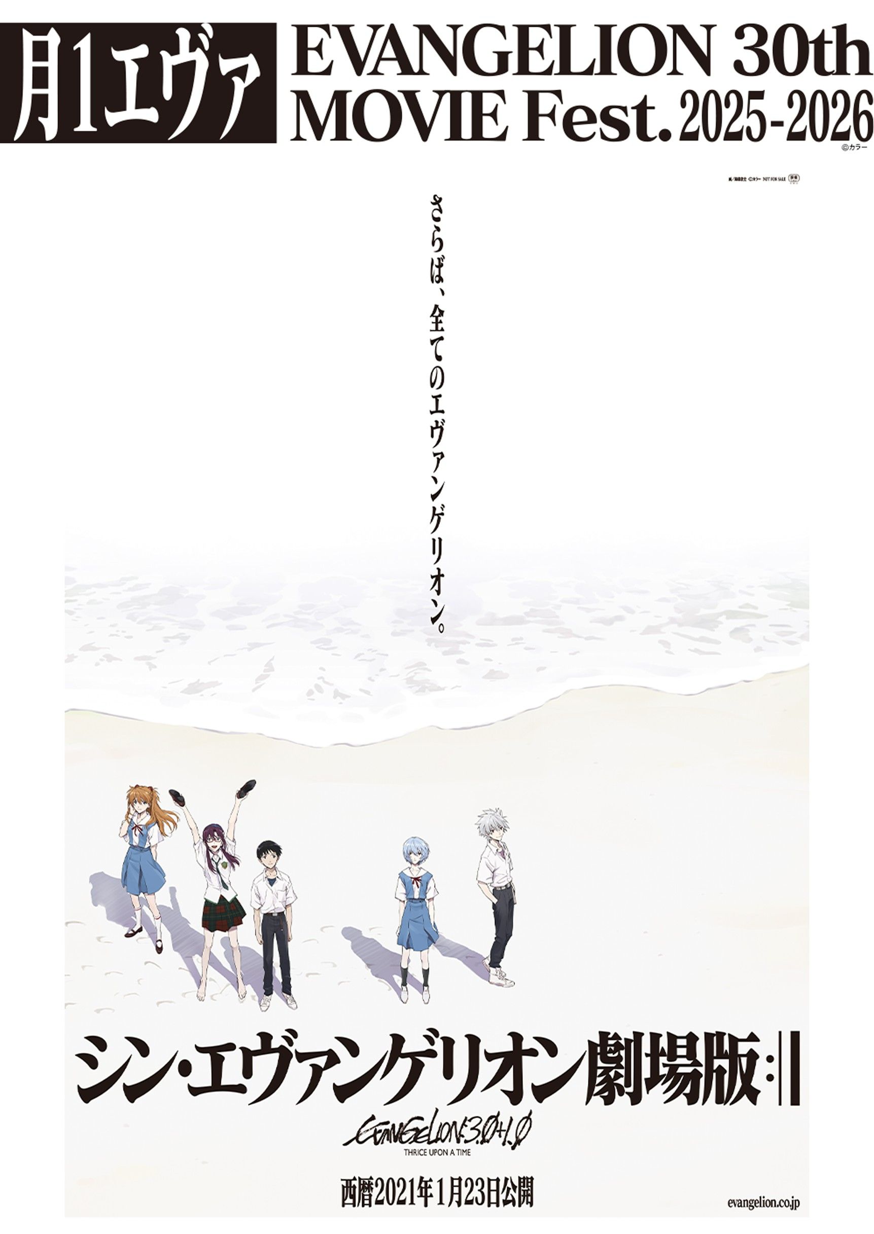 シン・エヴァンゲリオン劇場版』 2/13(金)より一部劇場にてIMAX®上映決定！