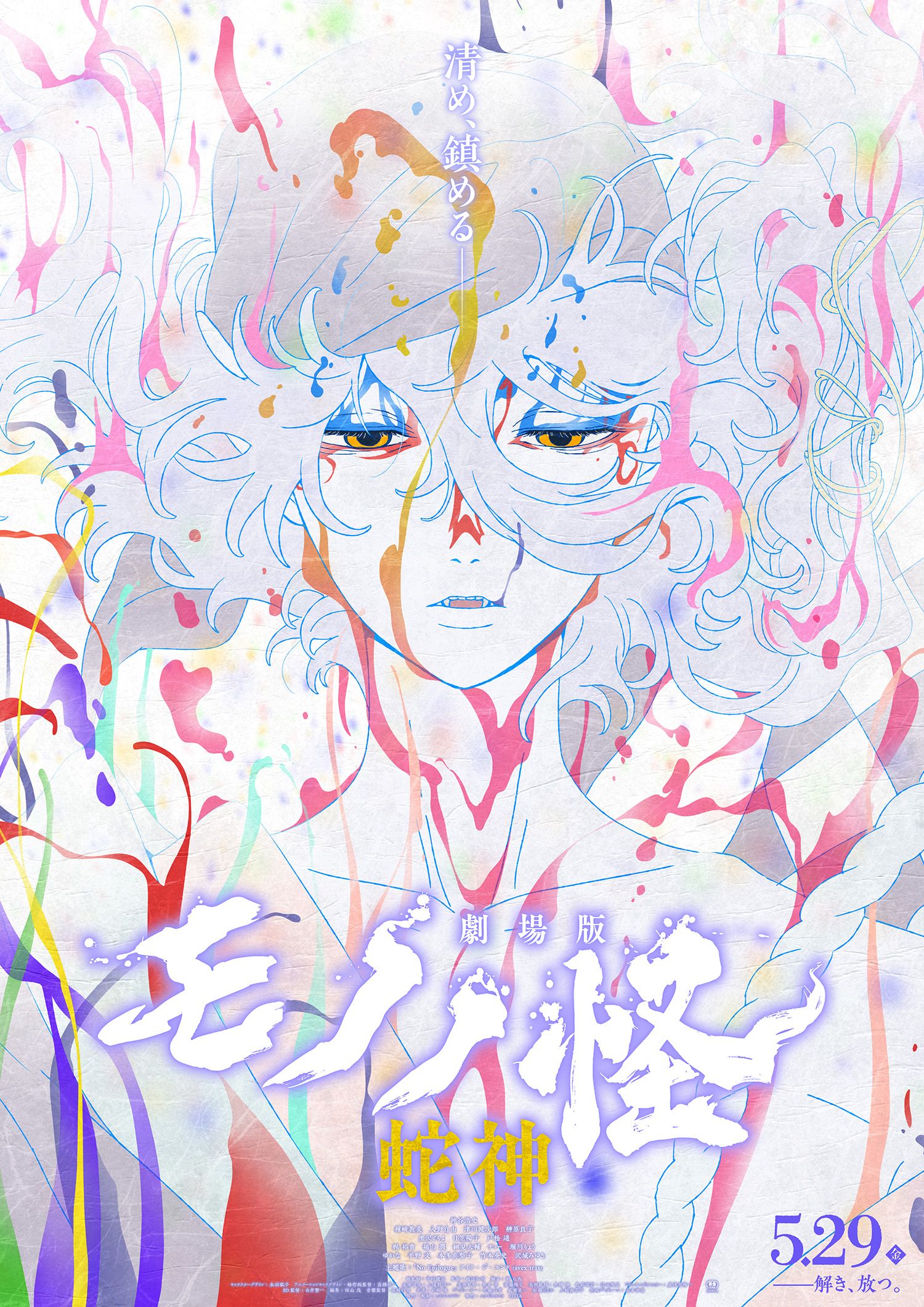 劇場版モノノ怪 第三章 蛇神 - 土浦