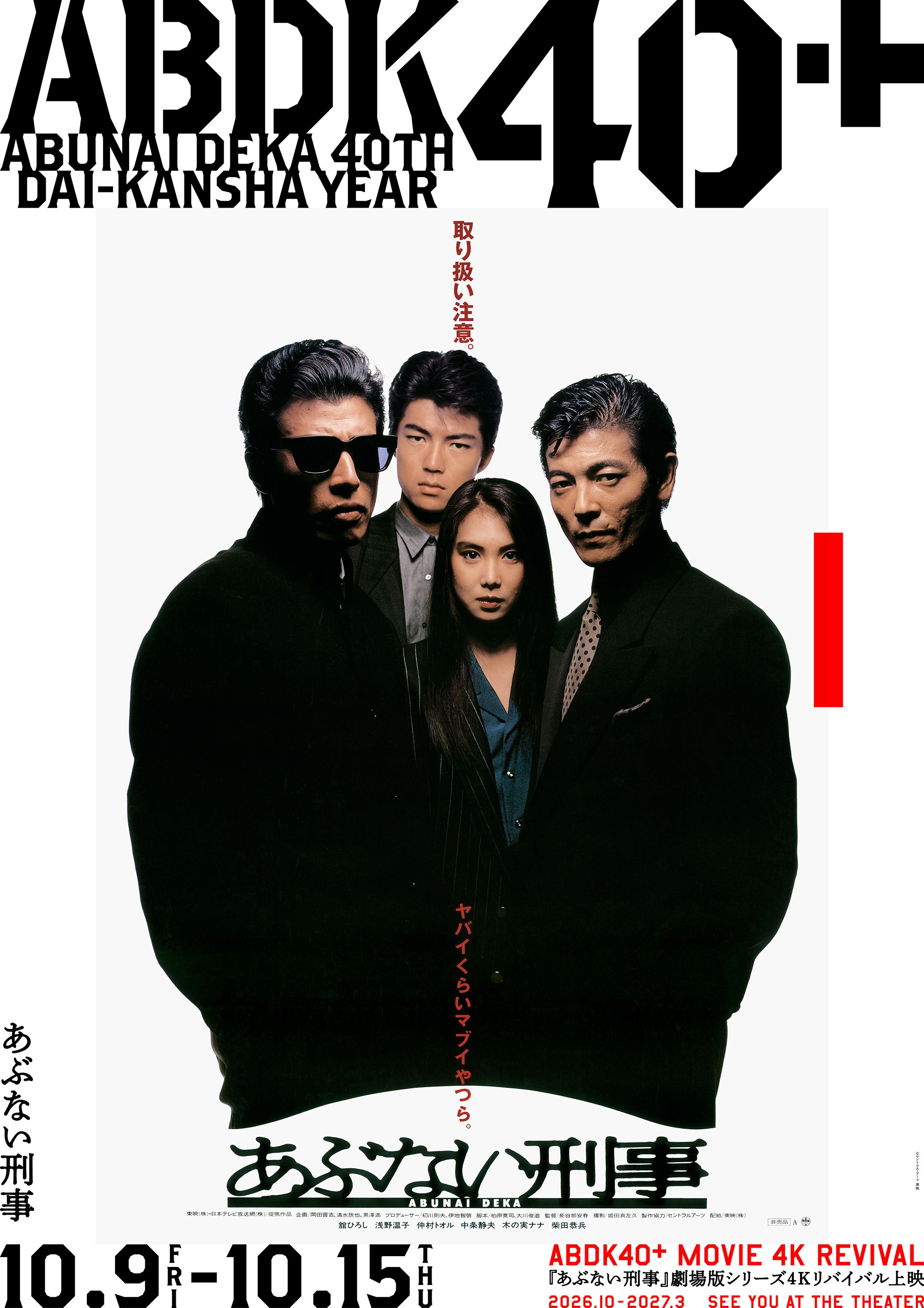 あぶない刑事 - ららぽーと沼津
