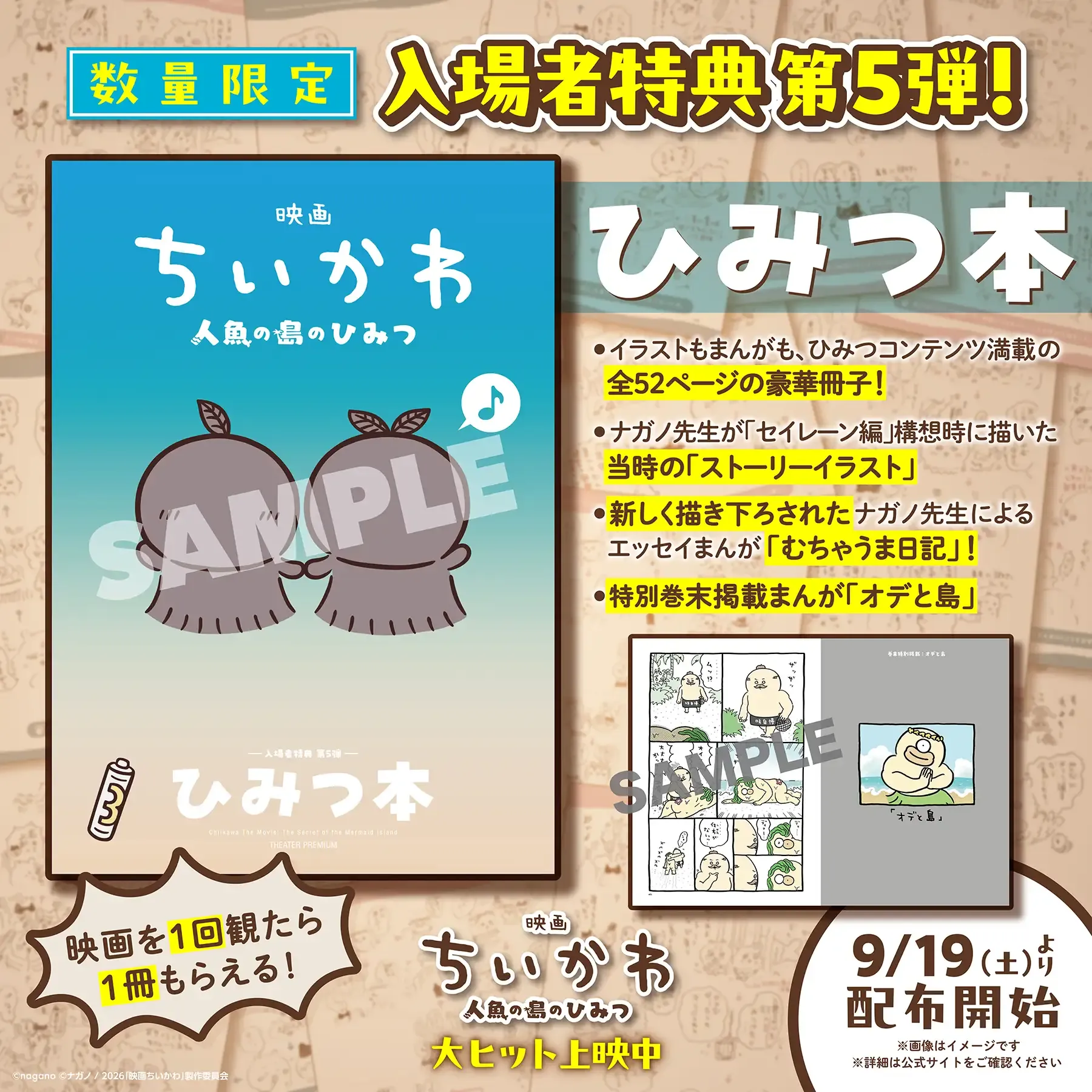 映画ちいかわ 人魚の島のひみつ』入場者特典について