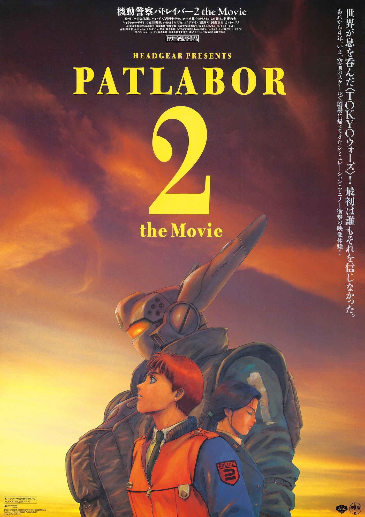 「機動警察パトレイバー2 the Movie」劇場用B1ポスター　押井守　非売品 機動警察パトレイバー2 the Movie」劇場用B1ポスター 押井守