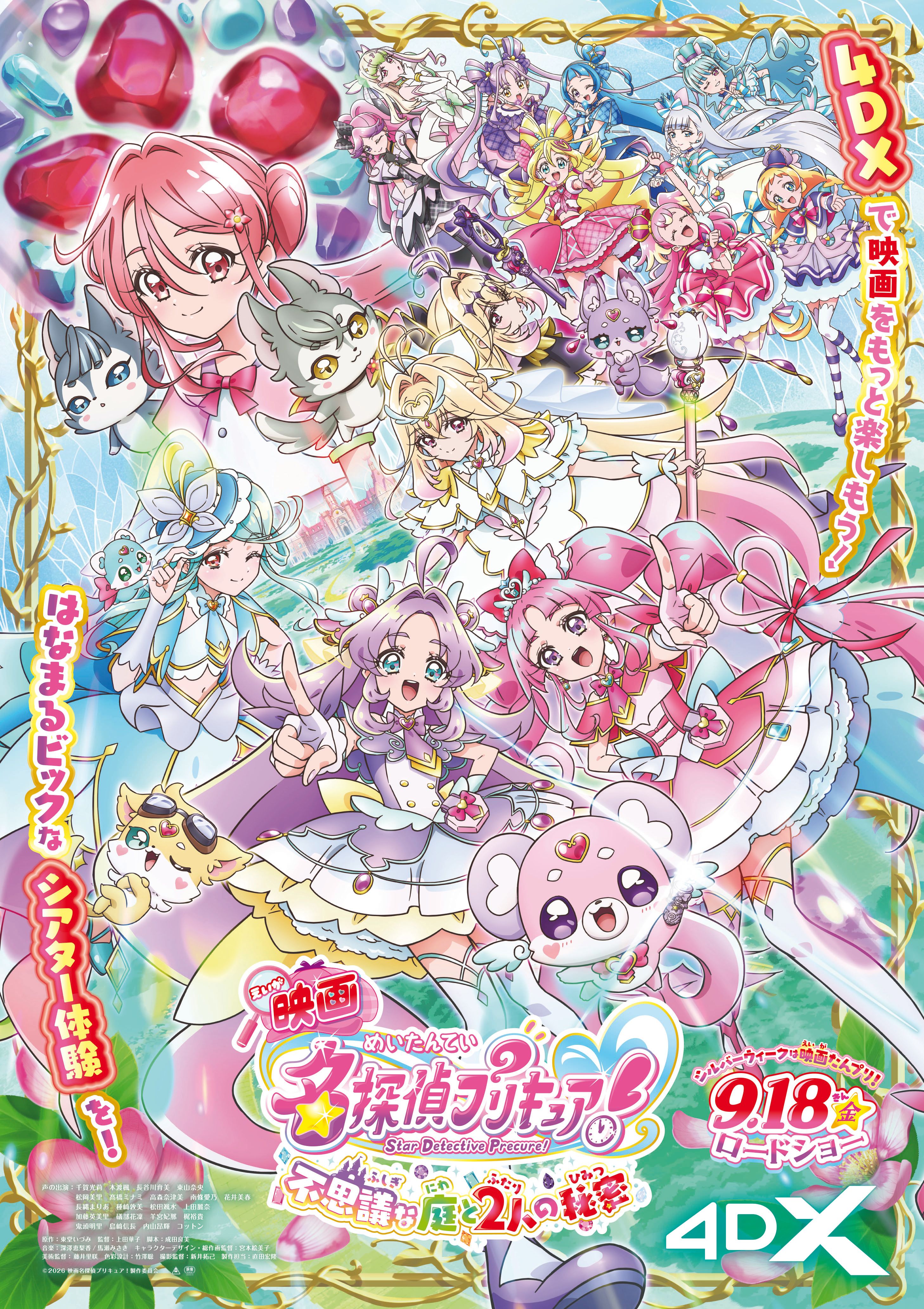 映画名探偵プリキュア！不思議な庭と2人の秘密』4DX 10/2（金）より