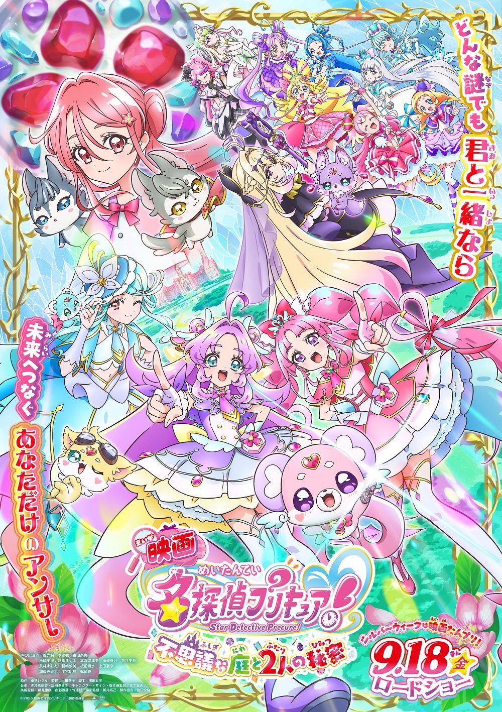 映画名探偵プリキュア！不思議な庭と2人の秘密 - ららぽーと沼津