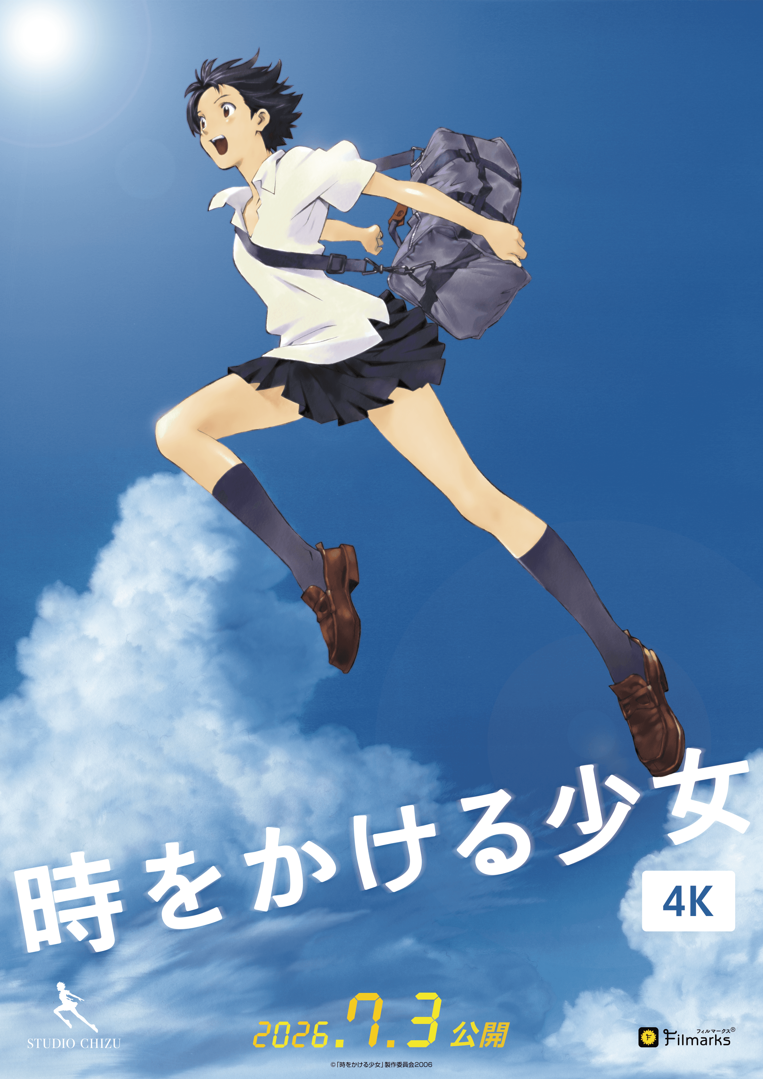 時をかける少女』4K - 姶良
