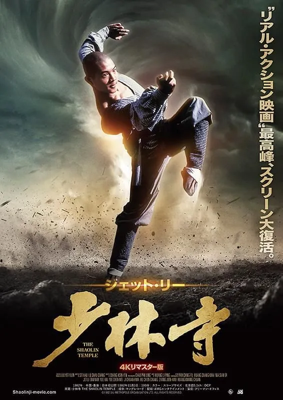 決定版　少林寺 少林寺 4Kリマスター版 - サツゲキ