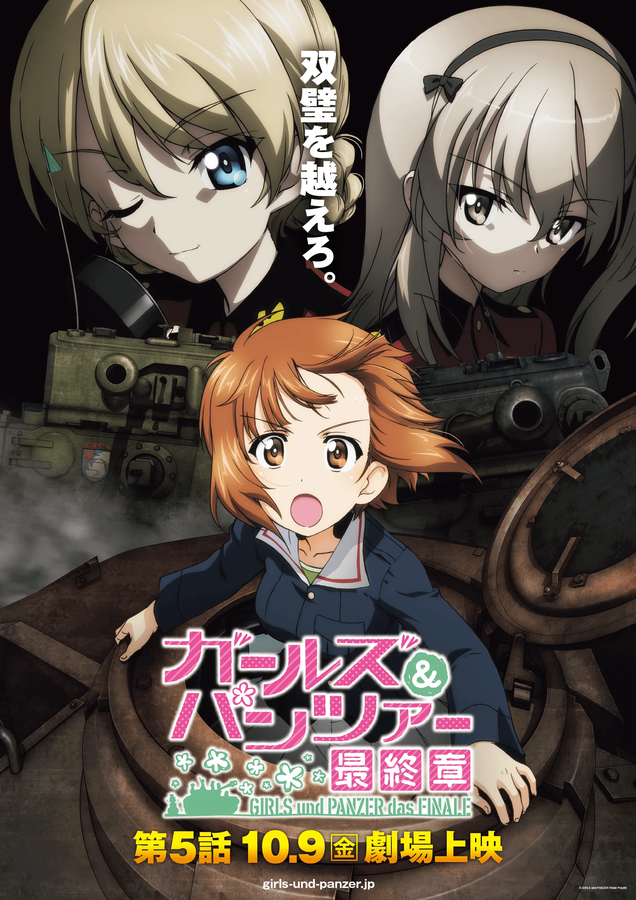 ガールズ＆パンツァー 最終章　第5話　ポスター ガールズ＆パンツァー 最終章』第5話 - エミフルMASAKI