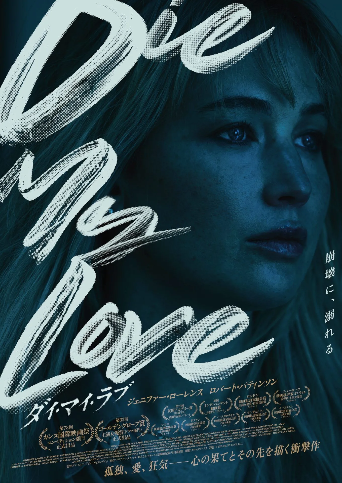 DIE MY LOVE／ダイ・マイ・ラブ - グランドシネマサンシャイン 池袋