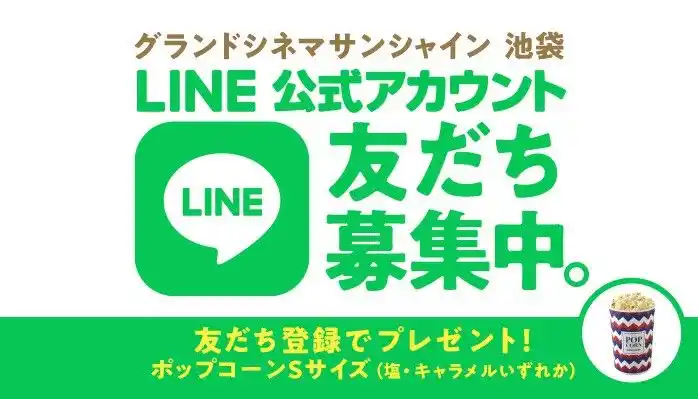 LINE公式アカウント 友だち募集中。【グランドシネマサンシャイン池袋】