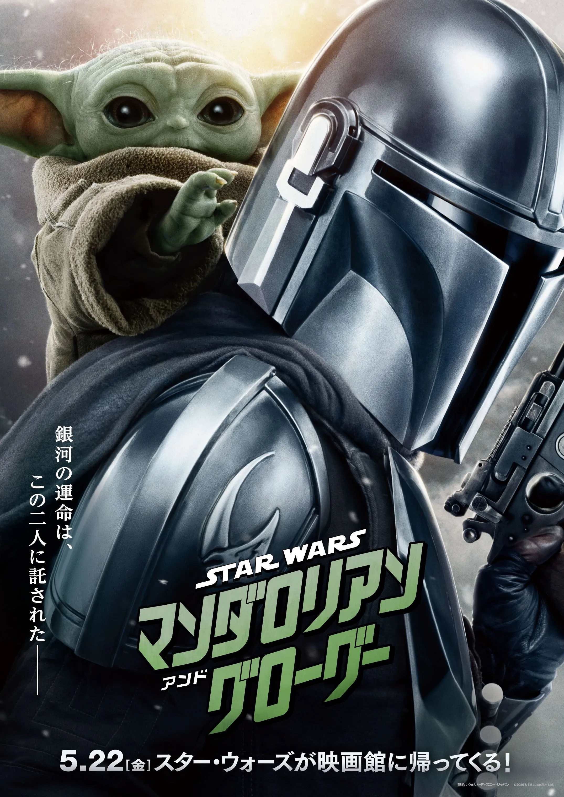 スター・ウォーズ／マンダロリアン・アンド・グローグー - エミフルMASAKI