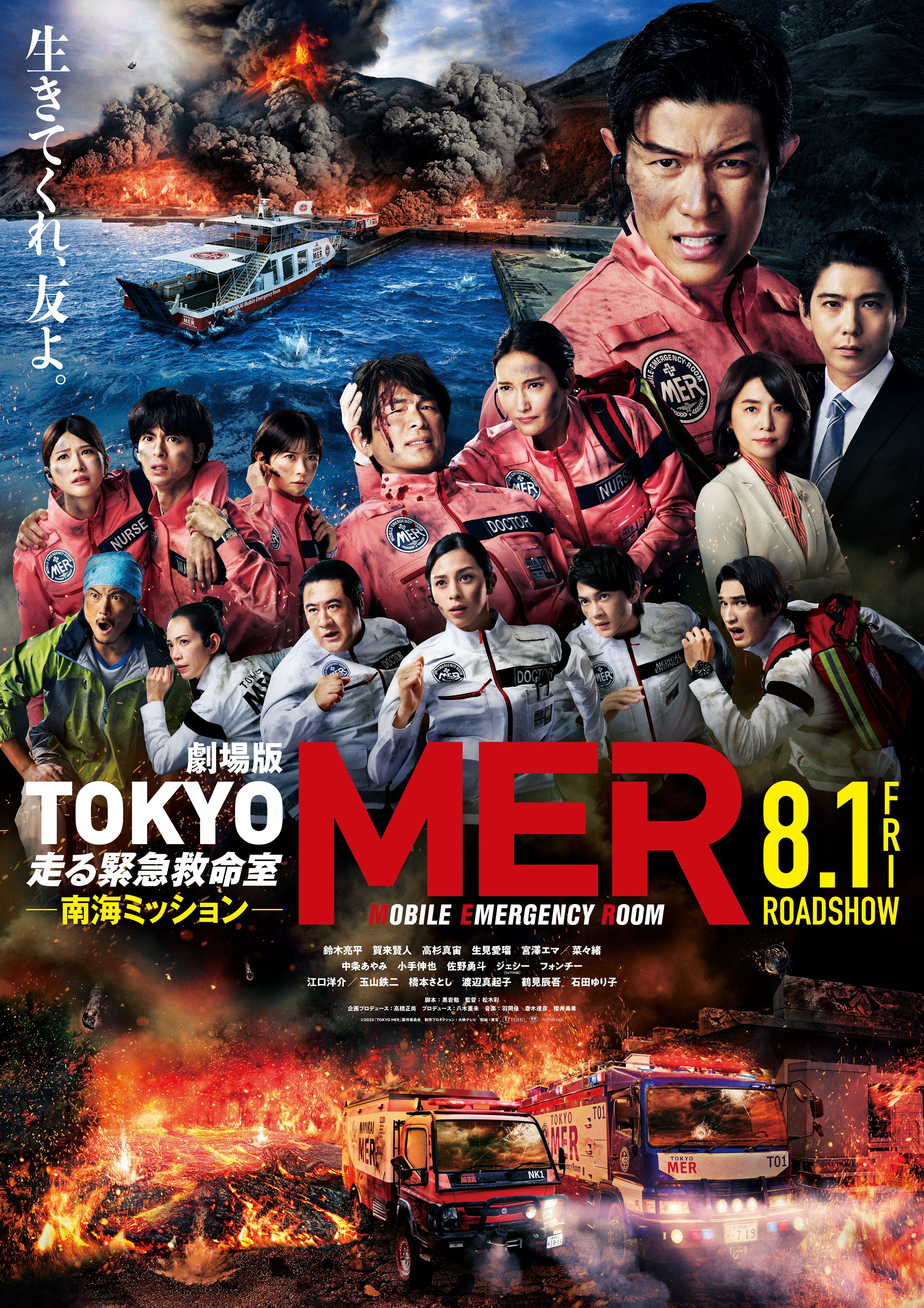 劇場版『TOKYO MER～走る緊急救命室～南海ミッション