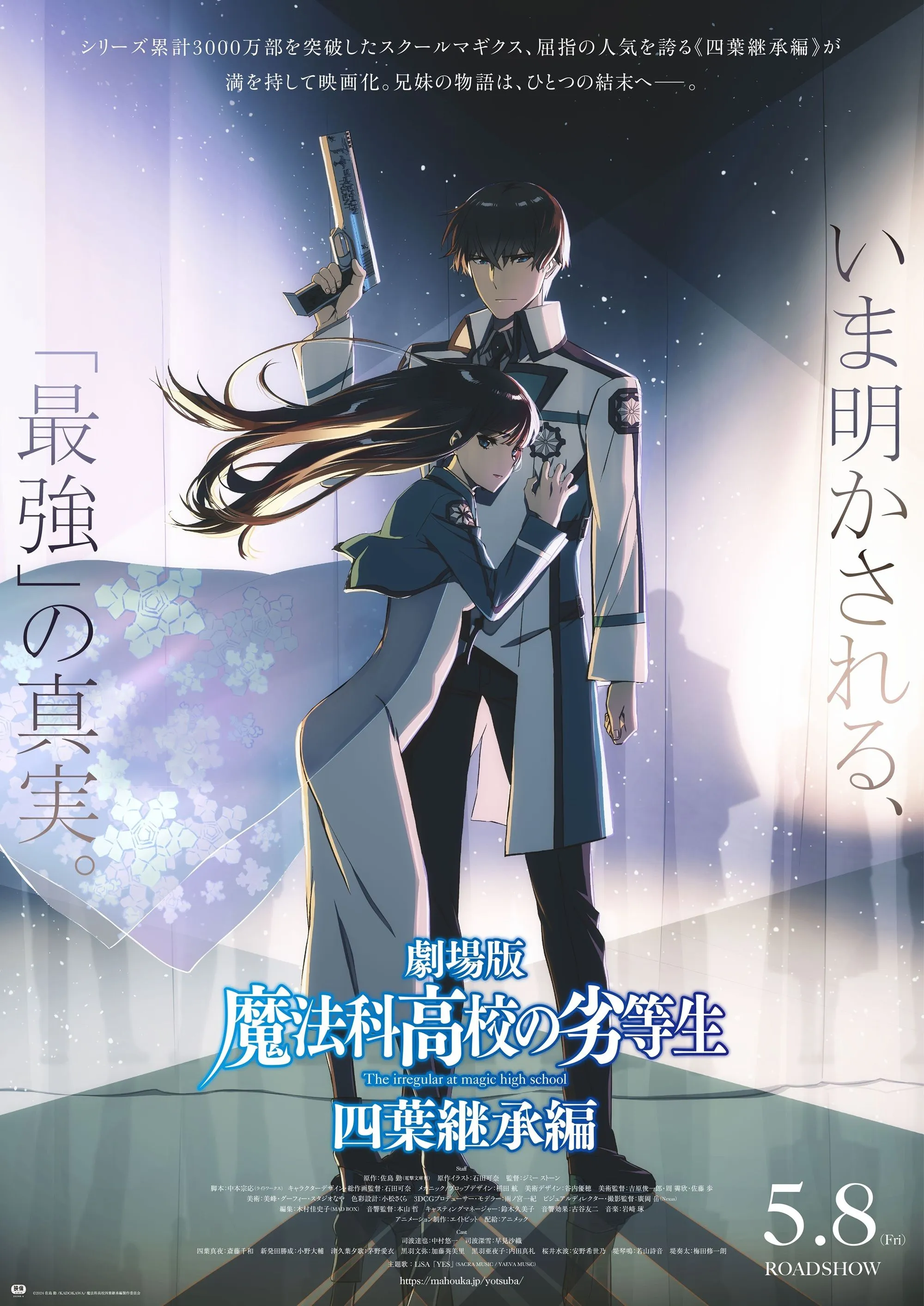劇場版「魔法科高校の劣等生 四葉継承編」 - エミフルMASAKI