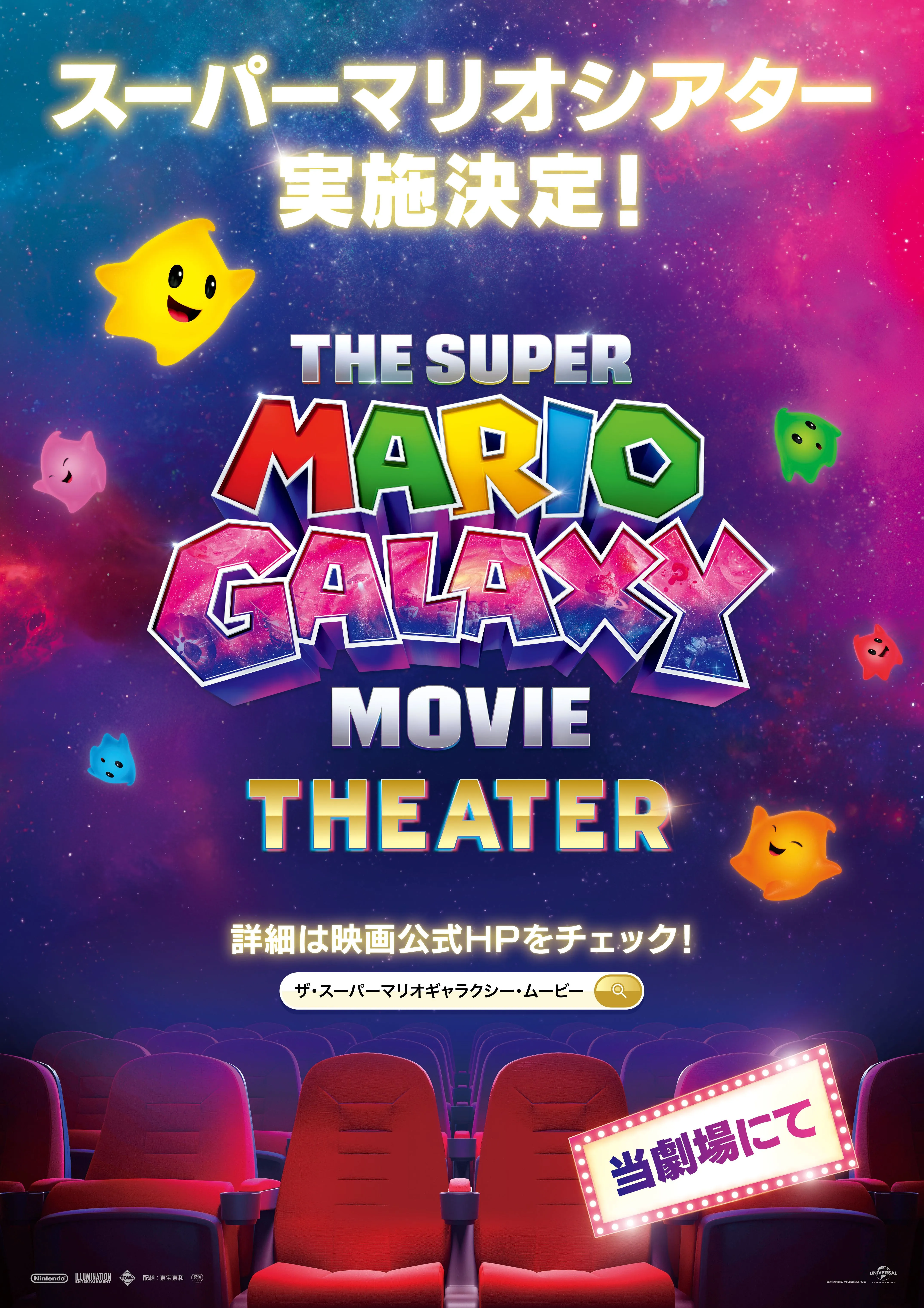 6/13（土）・14（日）2日間限定 スーパーマリオシアター開催のお知らせ