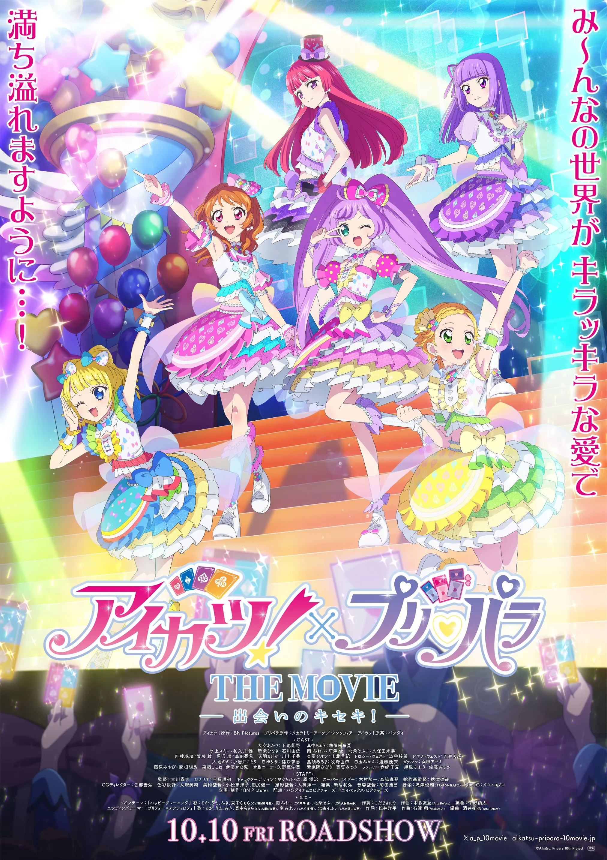 アイカツ！×プリパラ THE MOVIE -出会いのキセキ- - 土浦