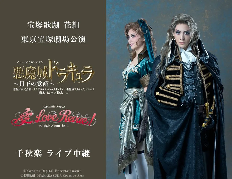 宝塚歌劇 花組 シアタードラマシティ公演 アパルトマンシネマ TAKARAZUKA REVUE 公演案内