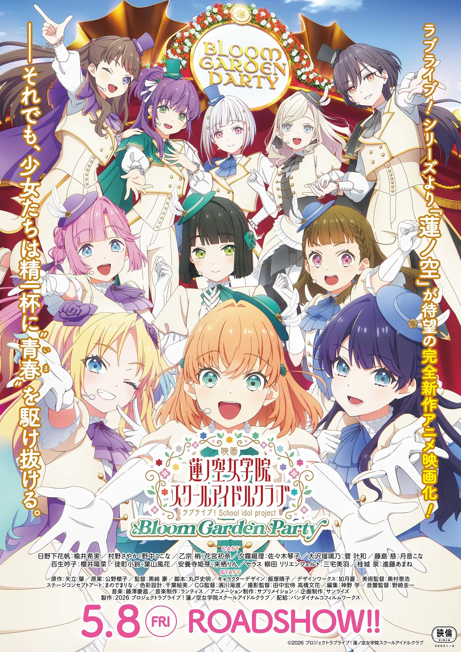 映画『ラブライブ！蓮ノ空女学院スクールアイドルクラブ Bloom Garden