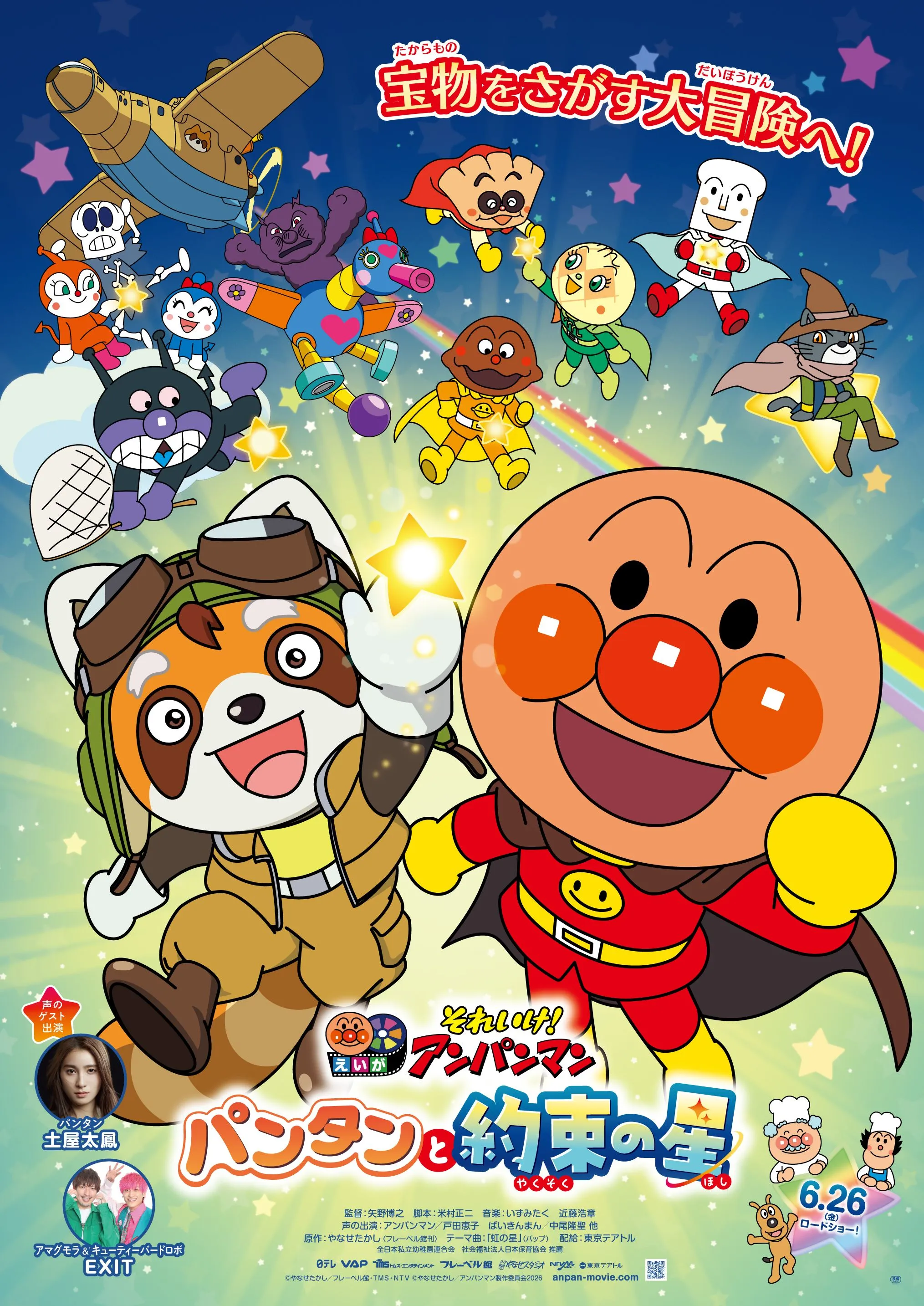 映画 それいけ！アンパンマン パンタンと約束の星 - ディノスシネマズ