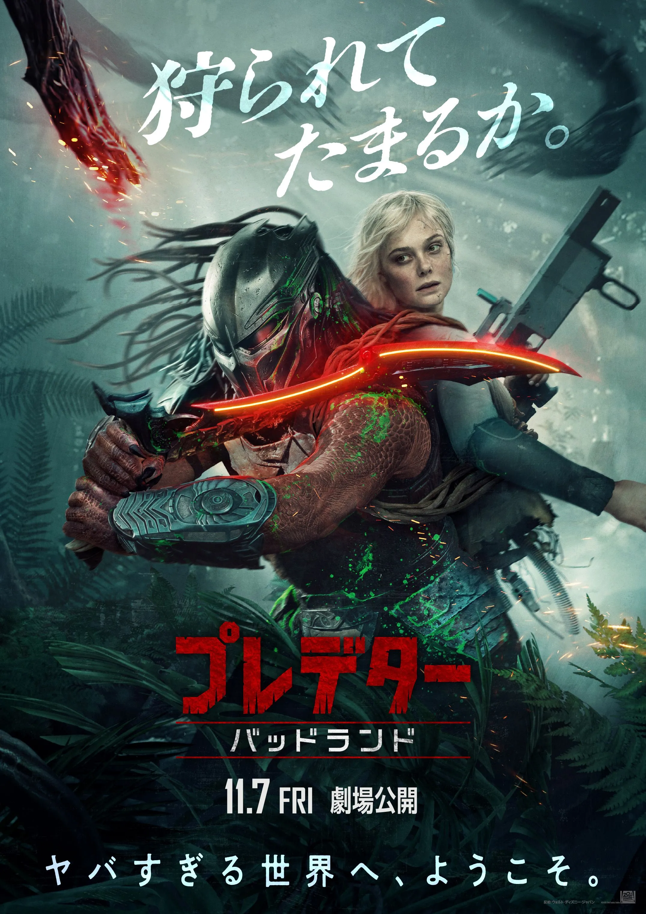 プレデター：バッドランド - ディノスシネマズ 苫小牧