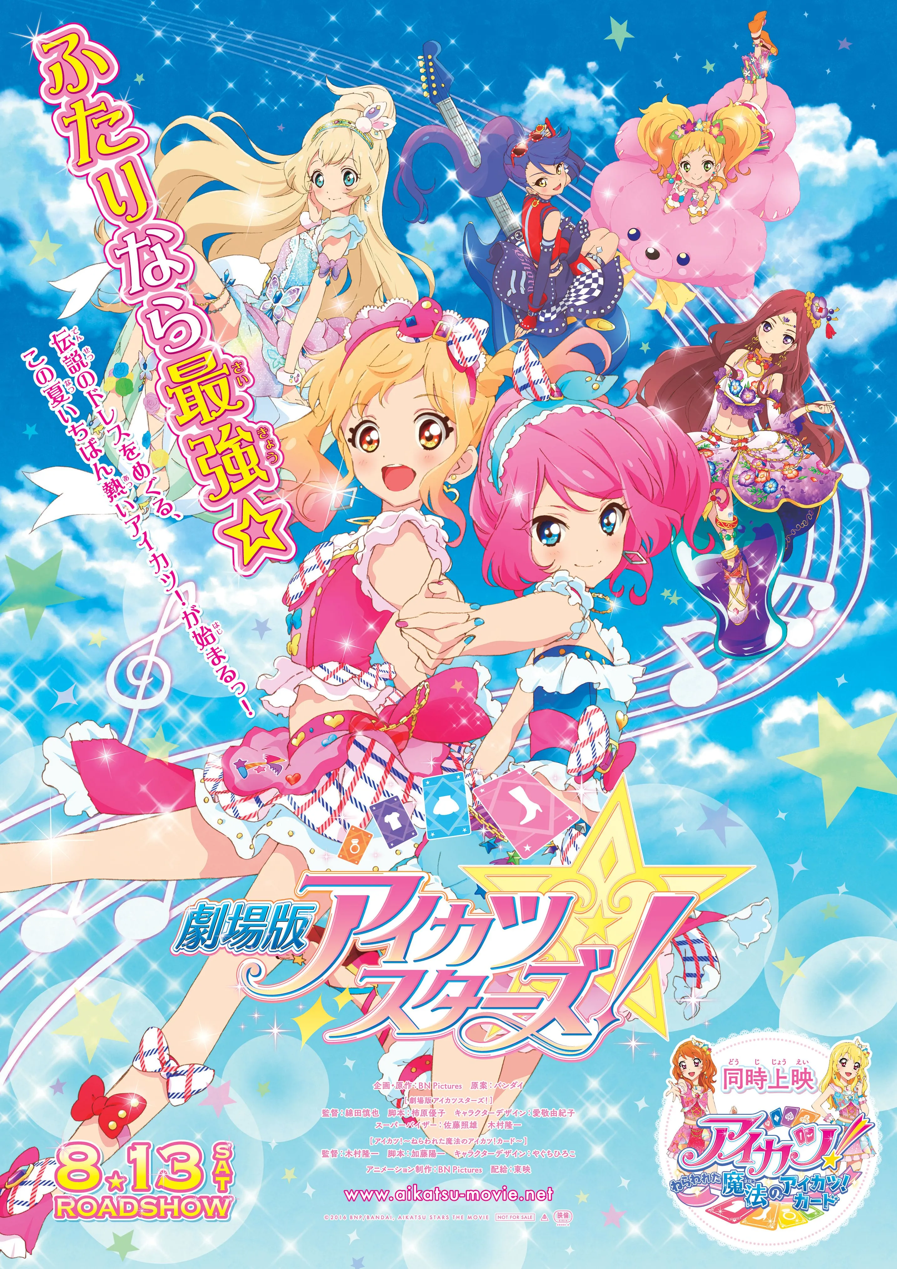 劇場版アイカツスターズ！」-Anniversary Stars- - グランドシネマ