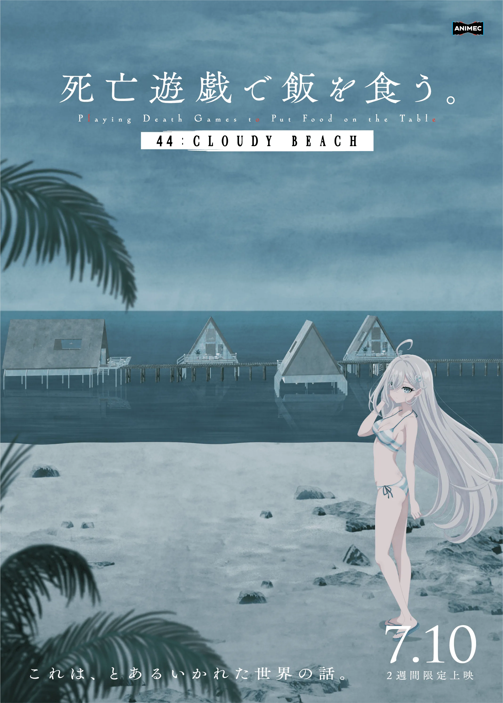 死亡遊戯で飯を食う。 44:CLOUDY BEACH - グランドシネマサンシャイン 池袋