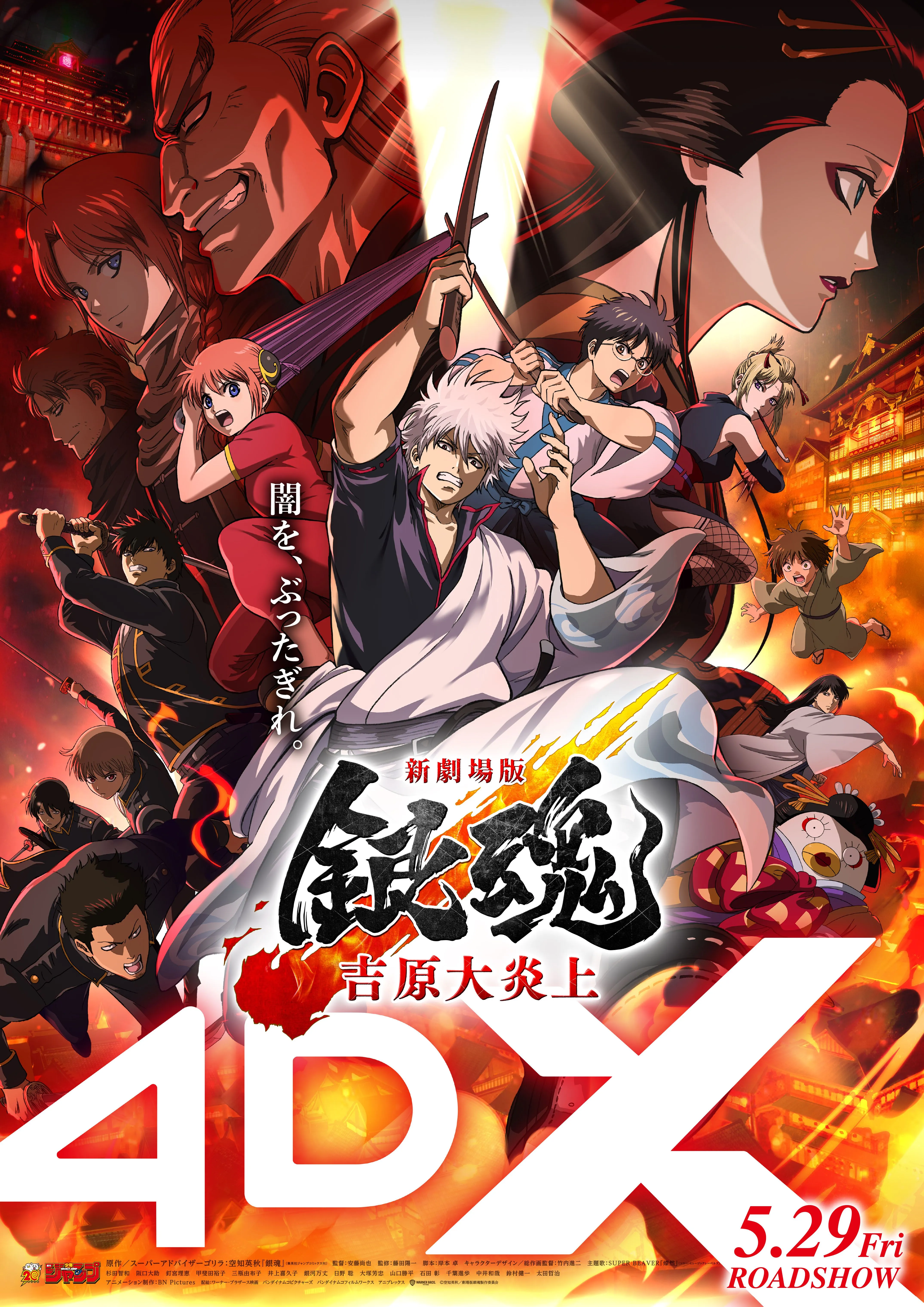 新劇場版 銀魂 -吉原大炎上- - 4DX
