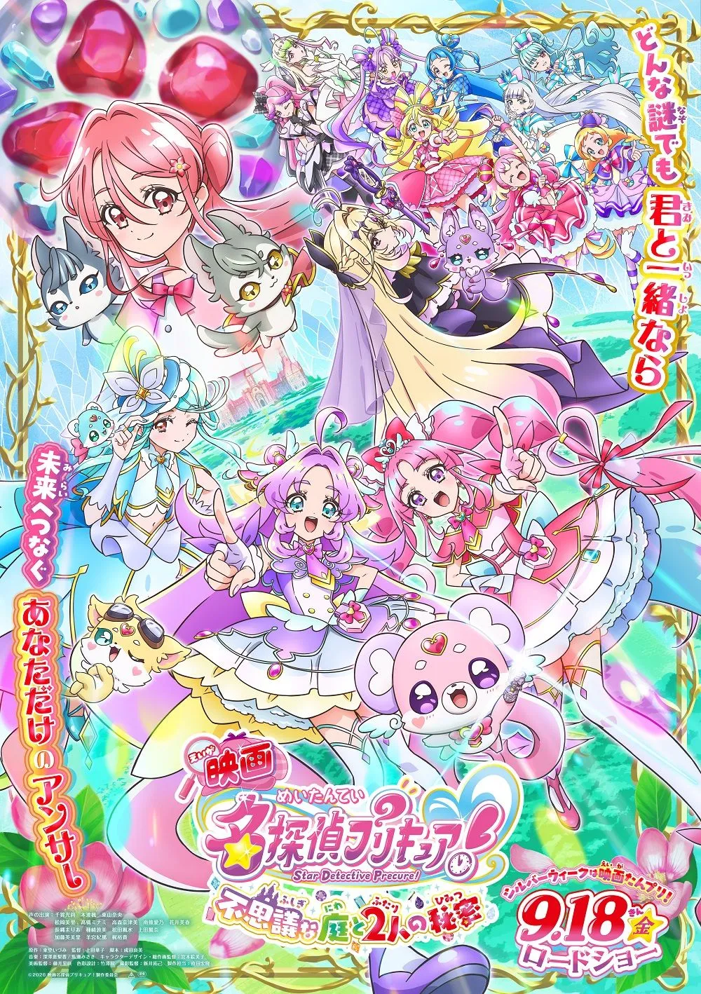 映画名探偵プリキュア！不思議な庭と2人の秘密 - ららぽーと沼津