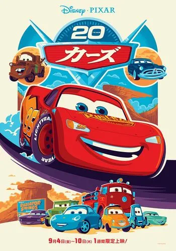 カーズ」劇場公開20周年記念上映 - グランドシネマサンシャイン 池袋