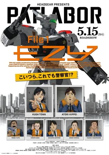 機動警察パトレイバー EZY File 1 - グランドシネマサンシャイン 池袋