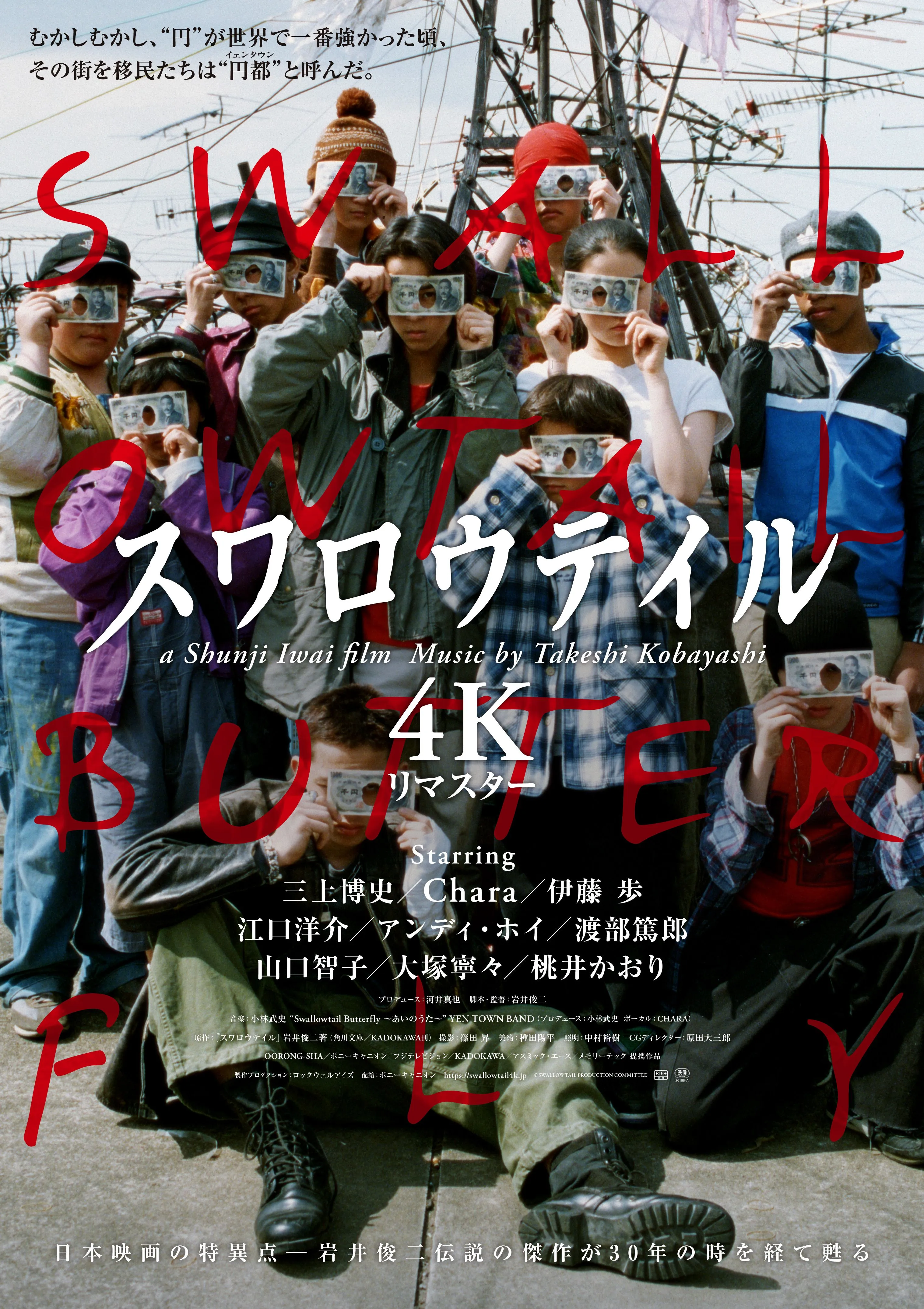 スワロウテイル 4Kリマスター - 飯塚